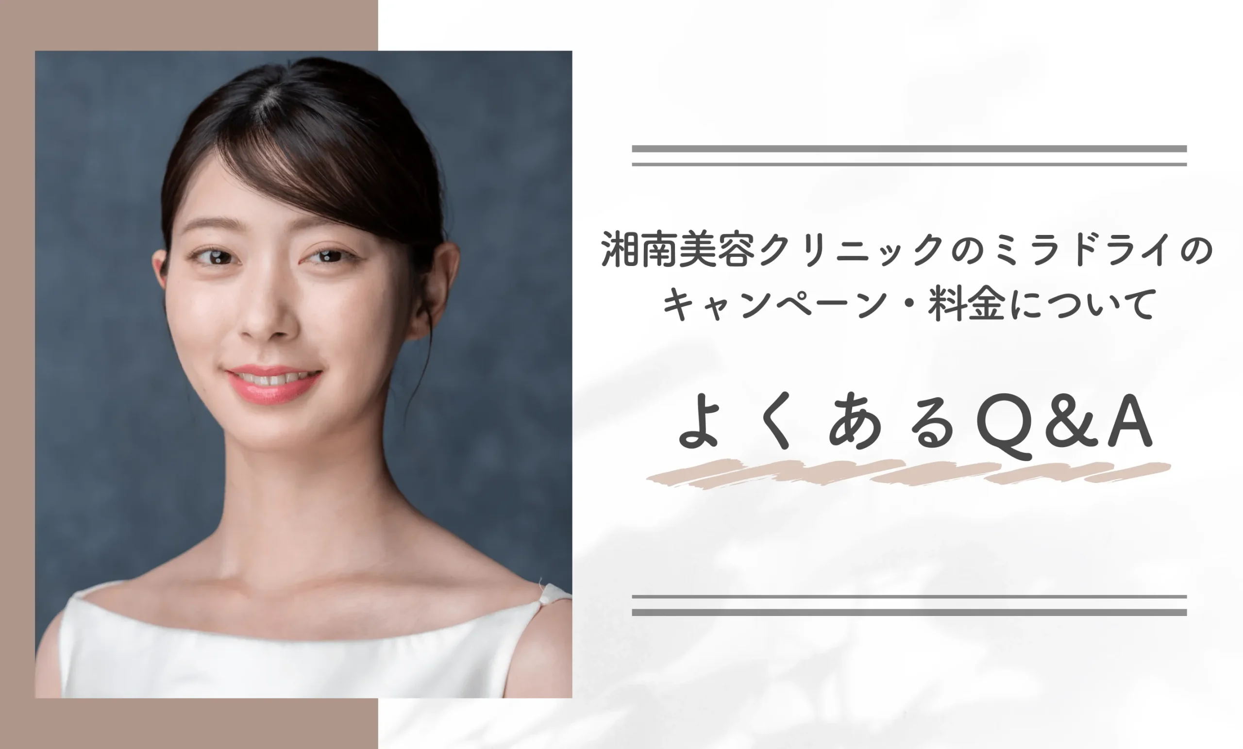 湘南美容クリニックのミラドライのキャンペーン・料金についてよくあるQ&A