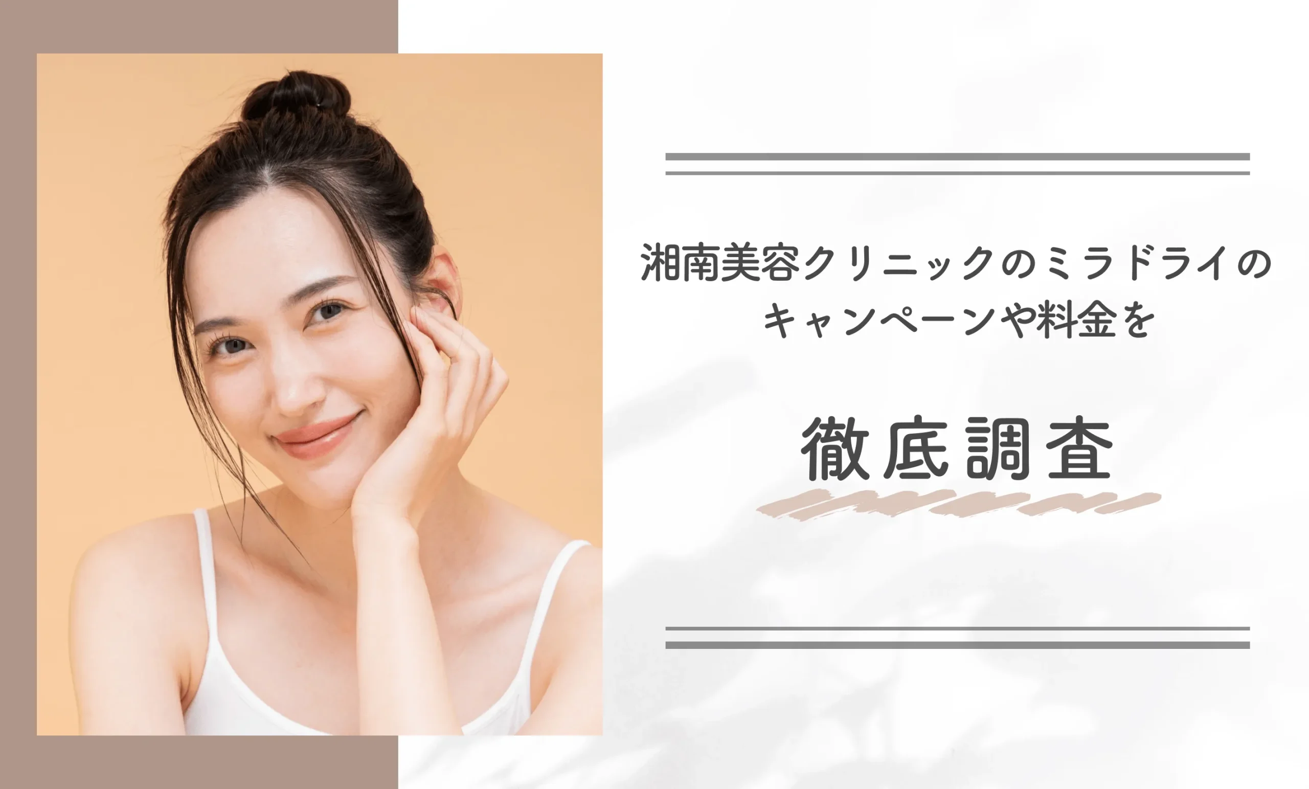 湘南美容クリニックのミラドライのキャンペーンや料金を徹底調査
