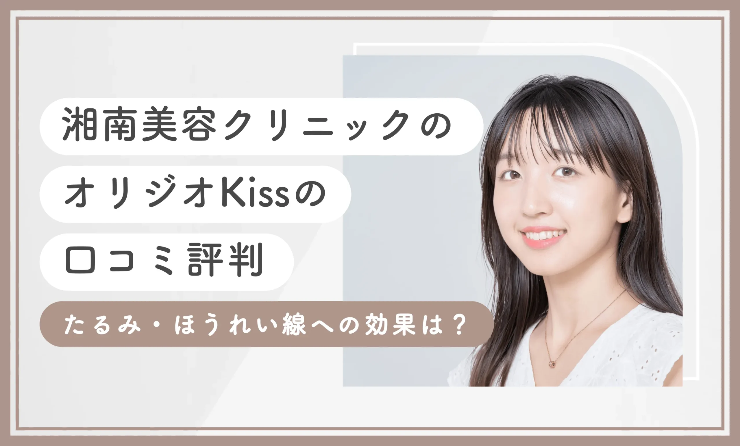 湘南美容クリニックのオリジオKissの口コミ評判　たるみ・ほうれい線への効果は？のアイキャッチ画像