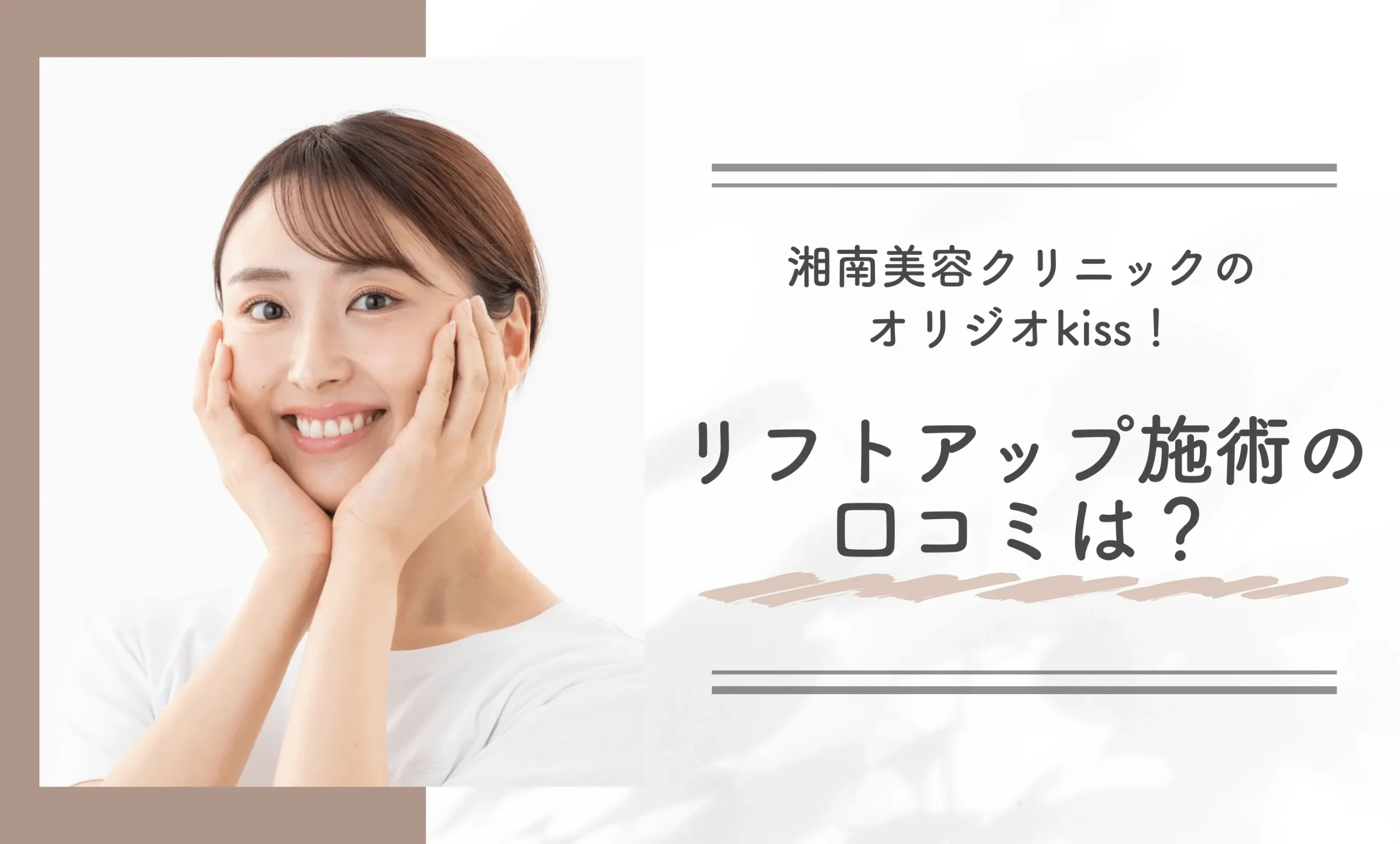 湘南美容クリニックのオリジオkiss！リフトアップ施術の口コミは？