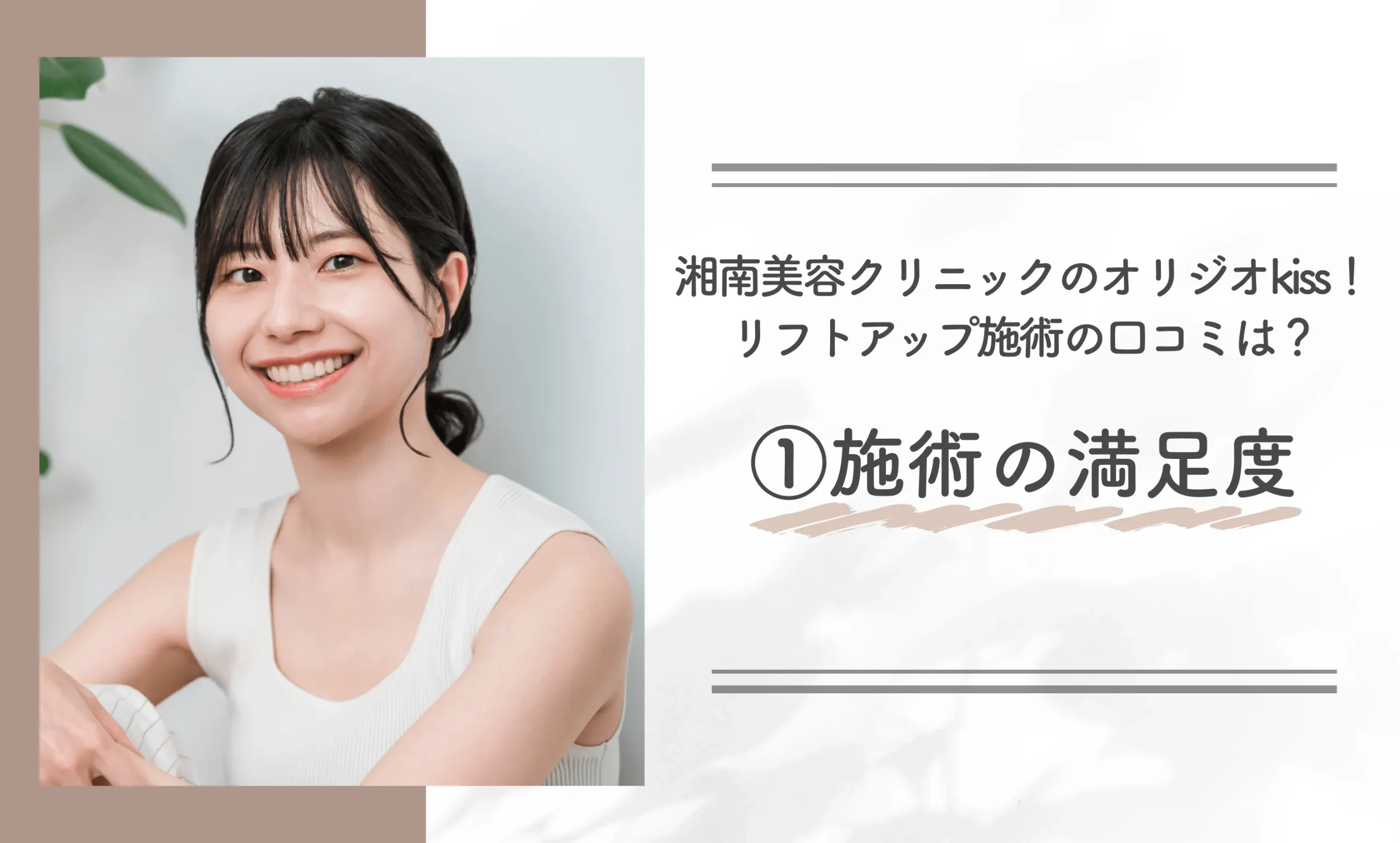 湘南美容クリニックのオリジオkiss！リフトアップ施術の口コミは？①施術の満足度