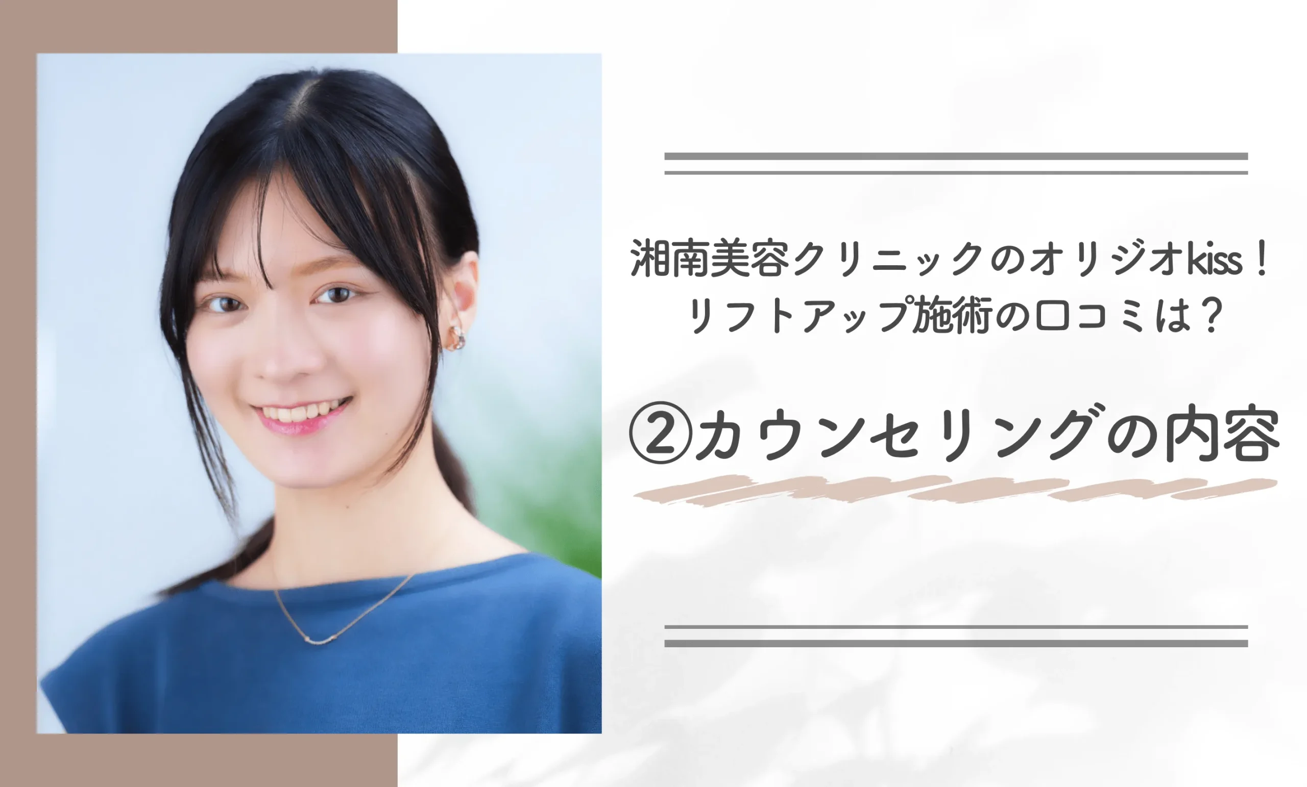 湘南美容クリニックのオリジオkiss！リフトアップ施術の口コミは？②カウンセリングの内容