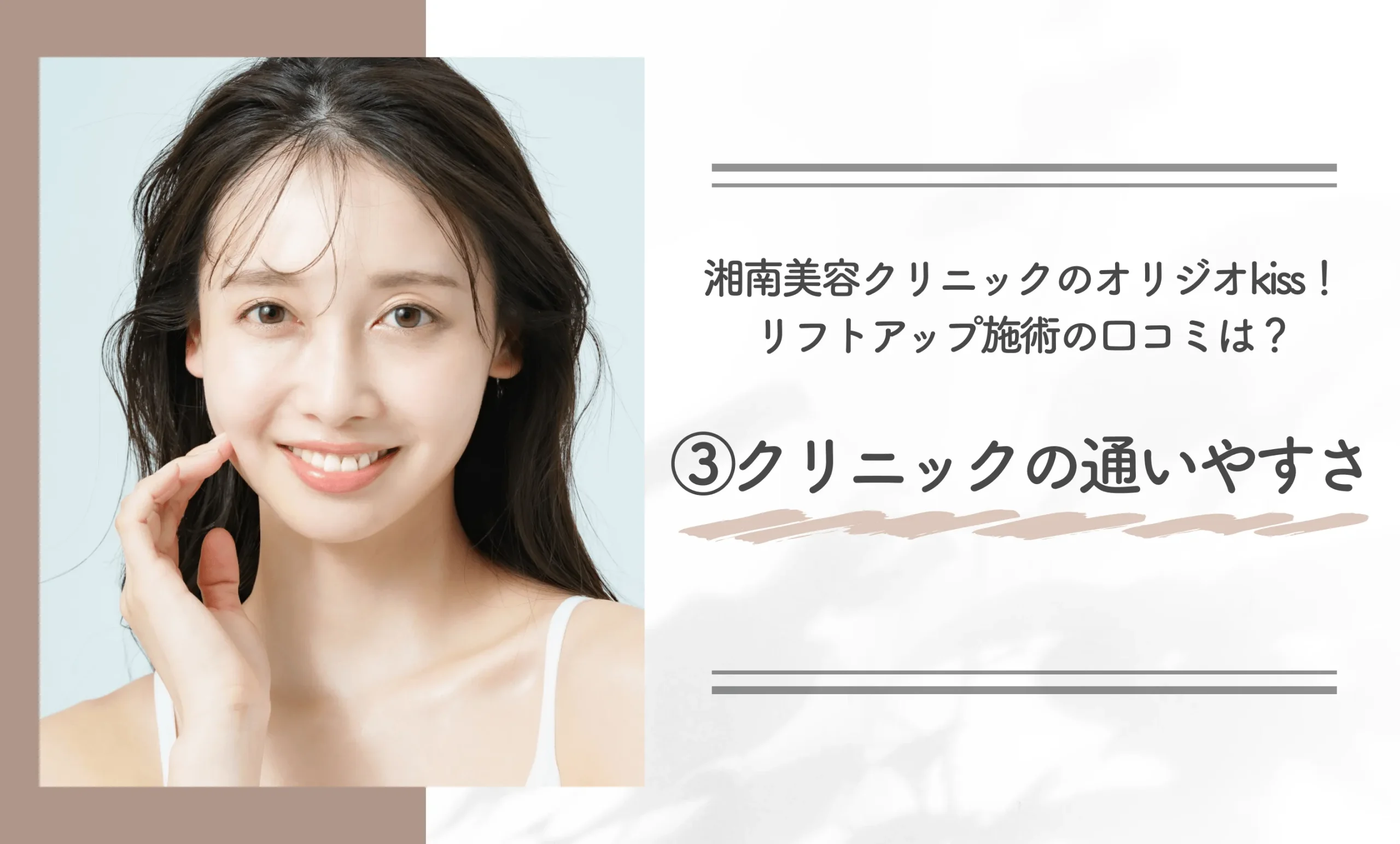 湘南美容クリニックのオリジオkiss！リフトアップ施術の口コミは？③クリニックの通いやすさ