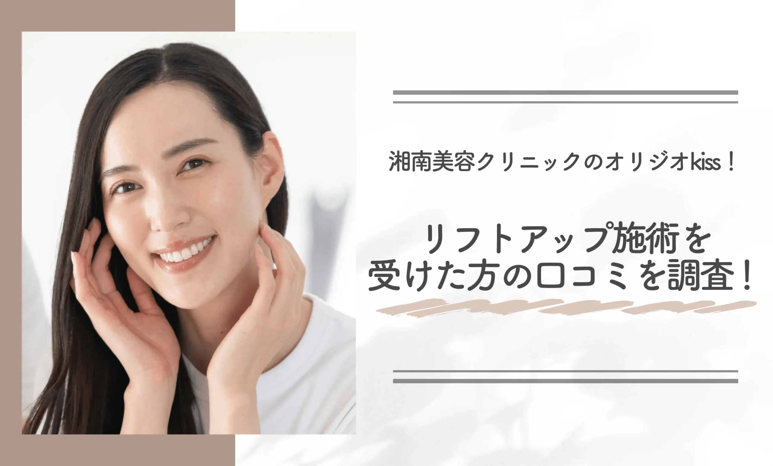 湘南美容クリニックのオリジオkiss！リフトアップ施術を受けた方の口コミを調査！