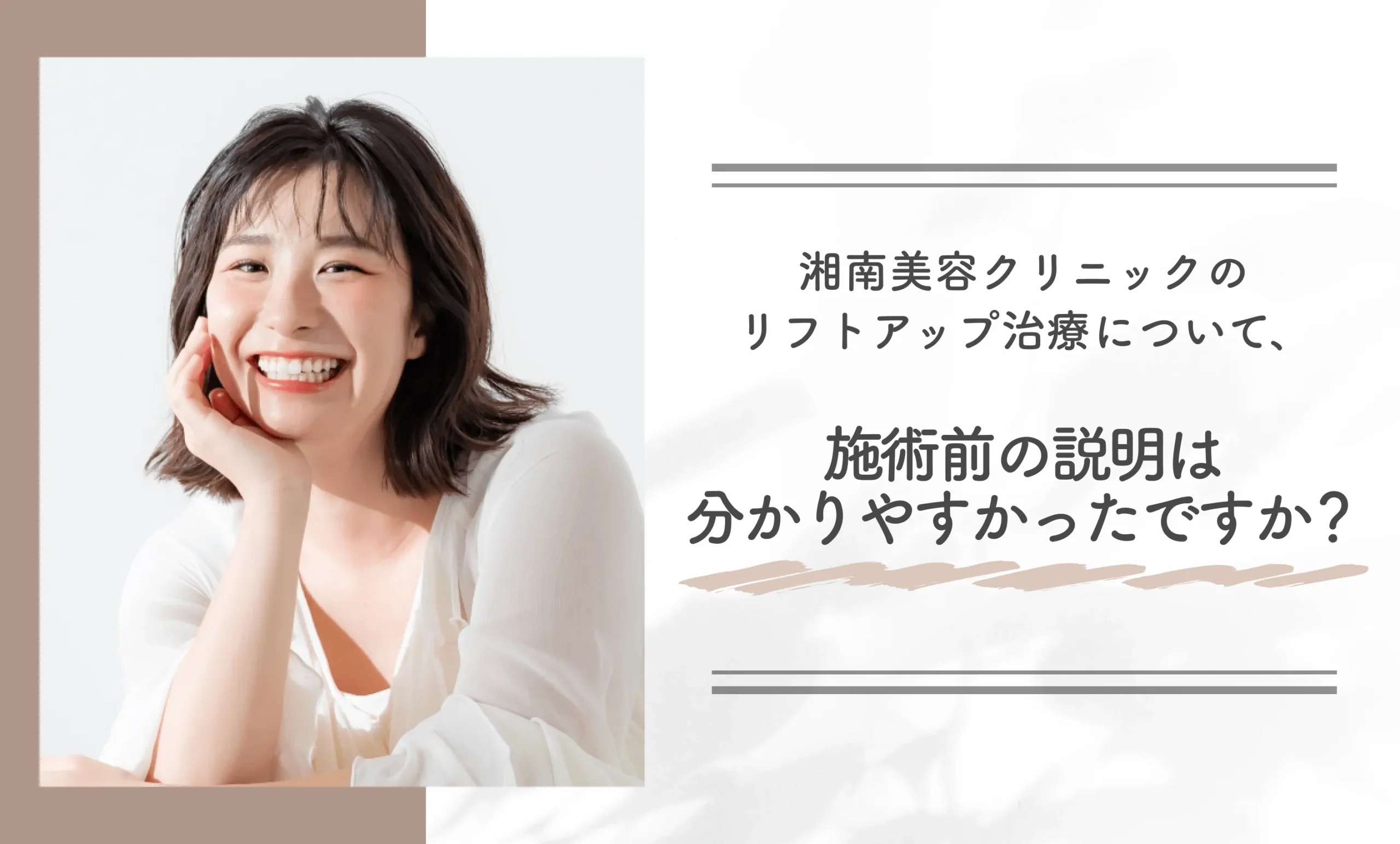 湘南美容クリニックのリフトアップ治療について、施術前の説明は分かりやすかったですか？