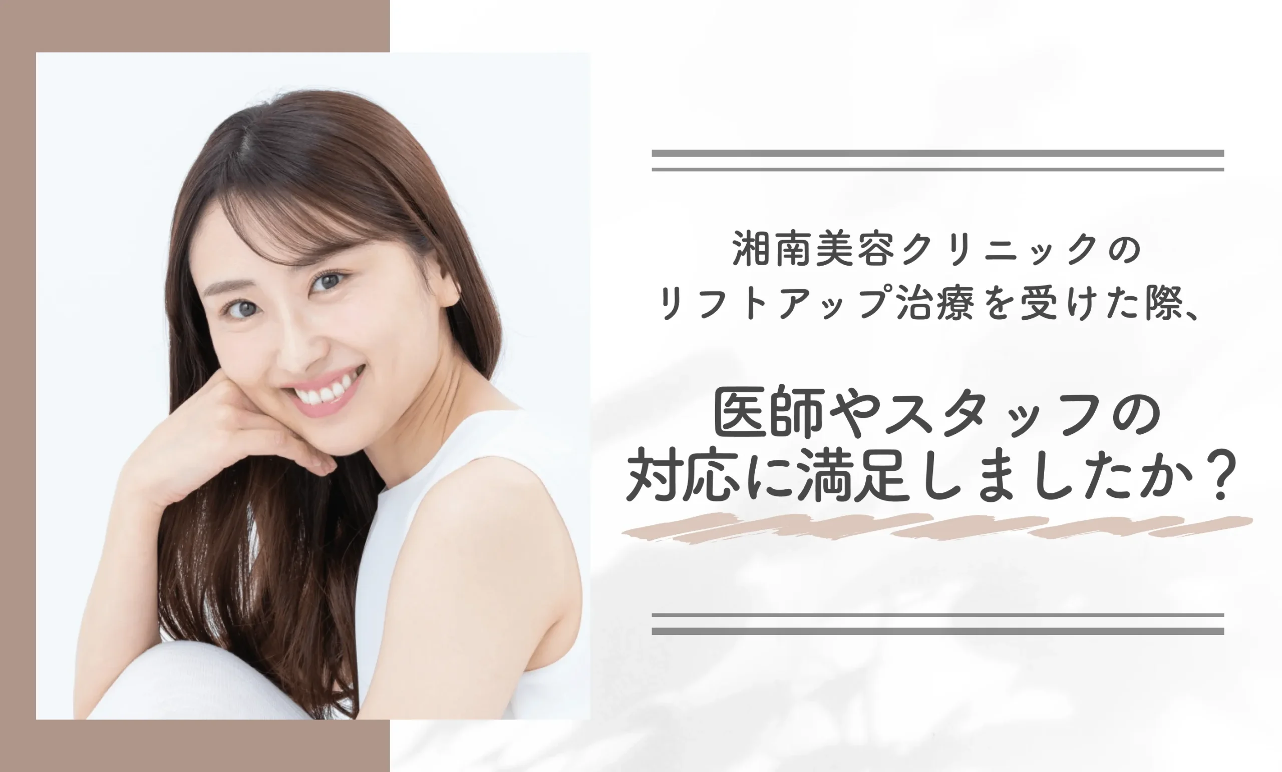 湘南美容クリニックのリフトアップ治療を受けた際、医師やスタッフの対応に満足しましたか？