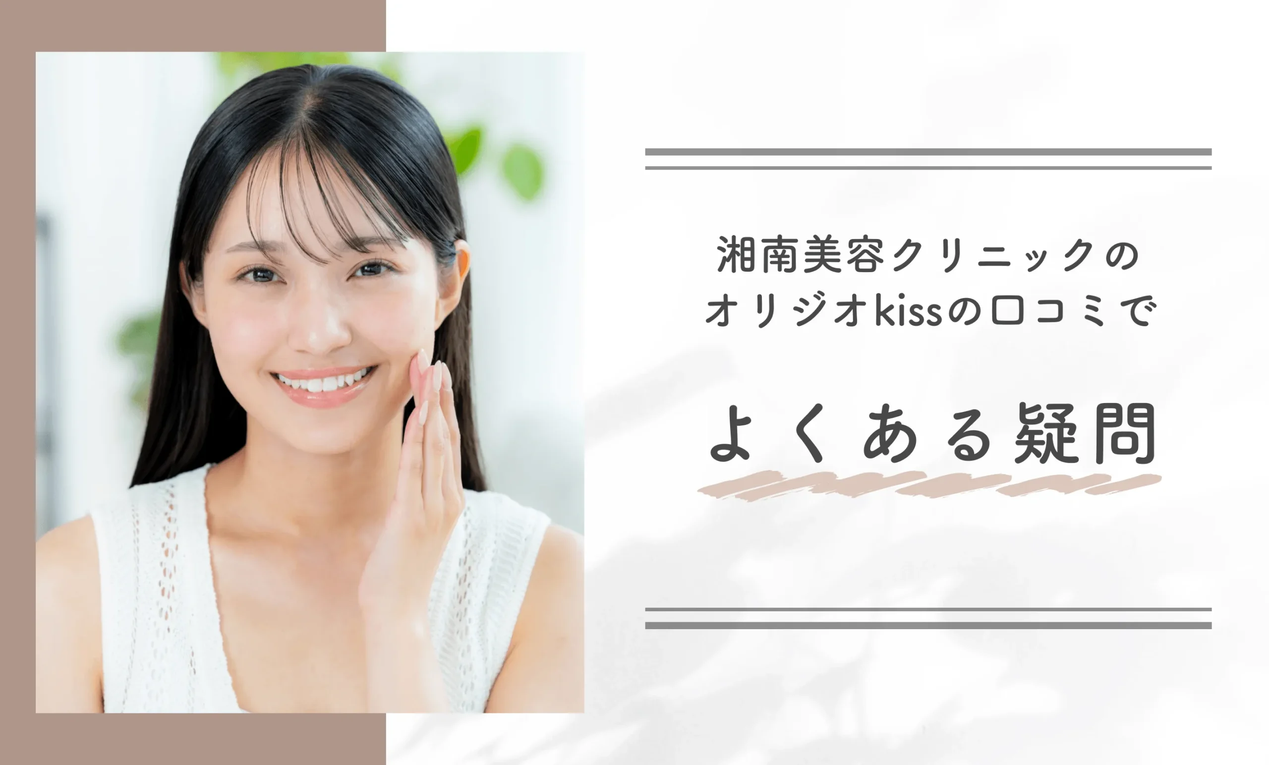 湘南美容クリニックのオリジオkissの口コミでよくある疑問