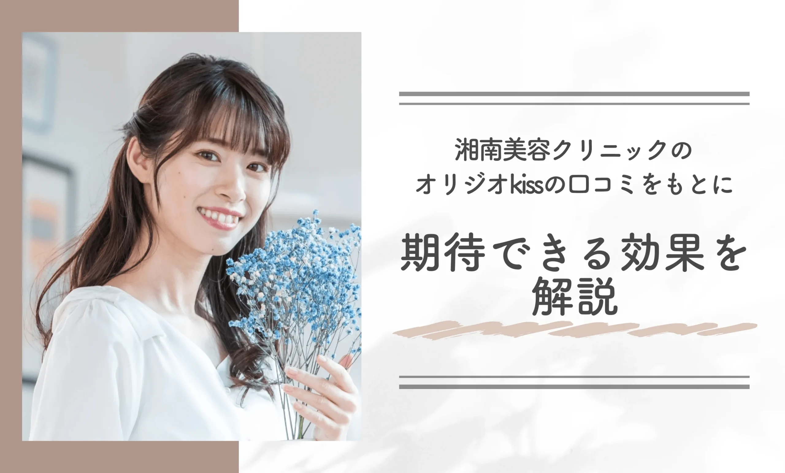湘南美容クリニックのオリジオkissの口コミをもとに期待できる効果を解説