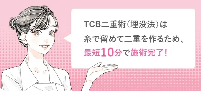 TCBの二重整形は10分で施術完了