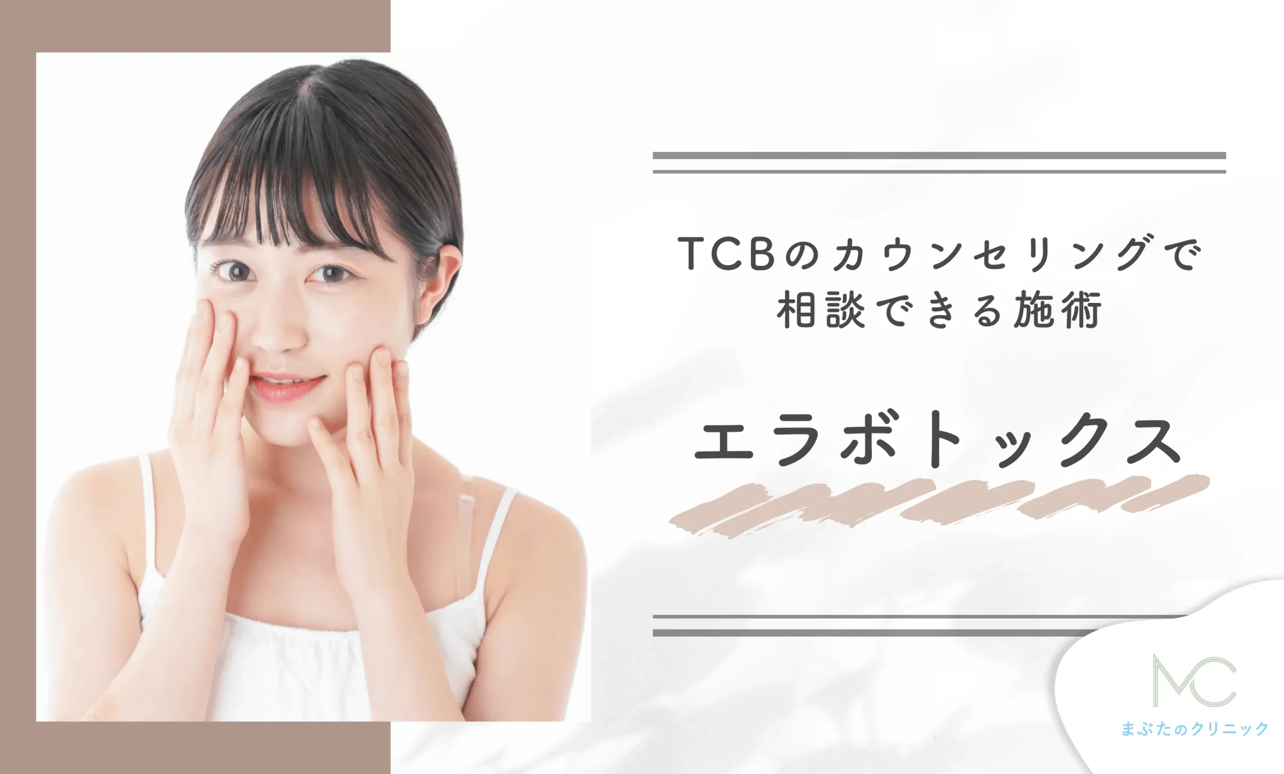TCBのカウンセリングで相談できる施術 エラボトックス