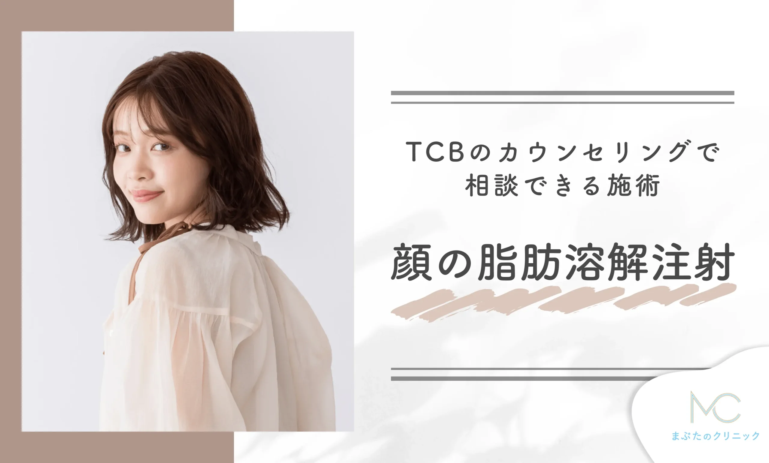 TCBのカウンセリングで相談できる施術 顔の脂肪溶解注射