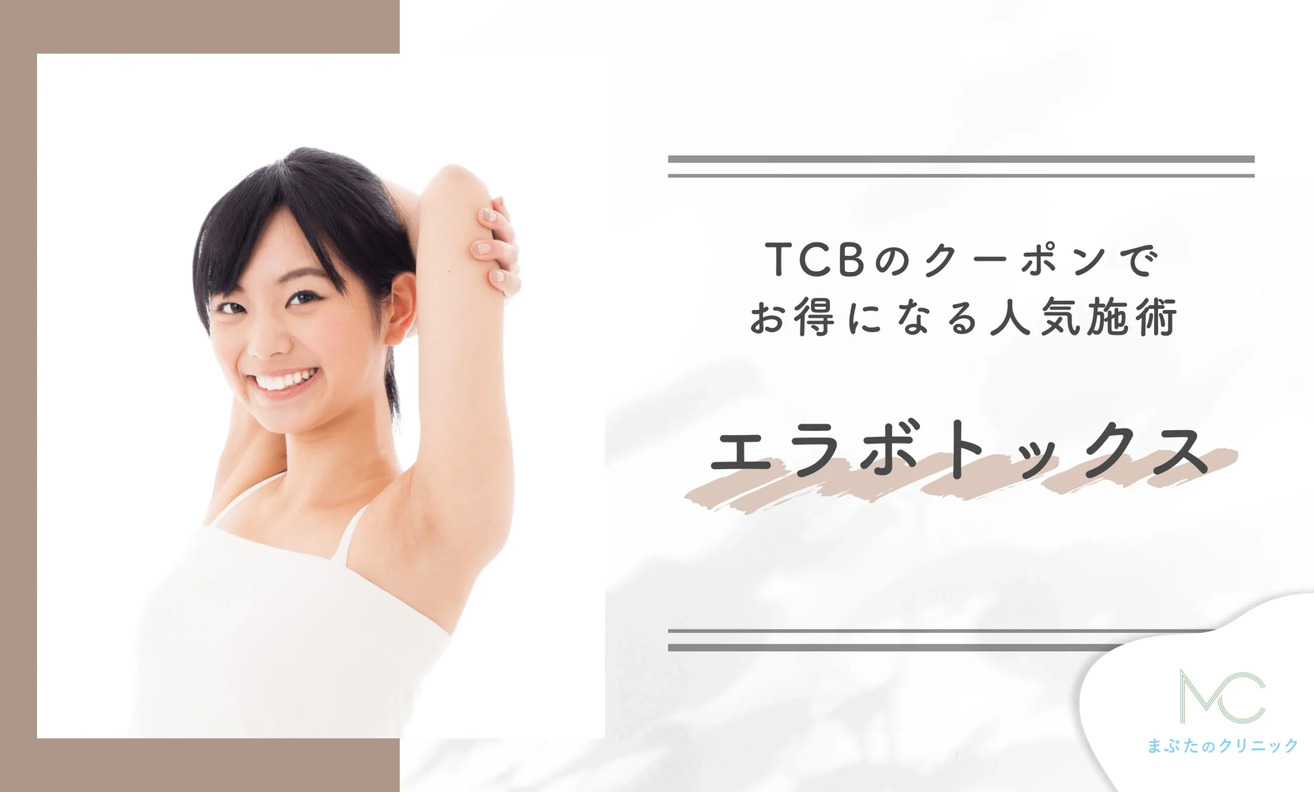 TCBのクーポンでお得になる人気施術 エラボトックス