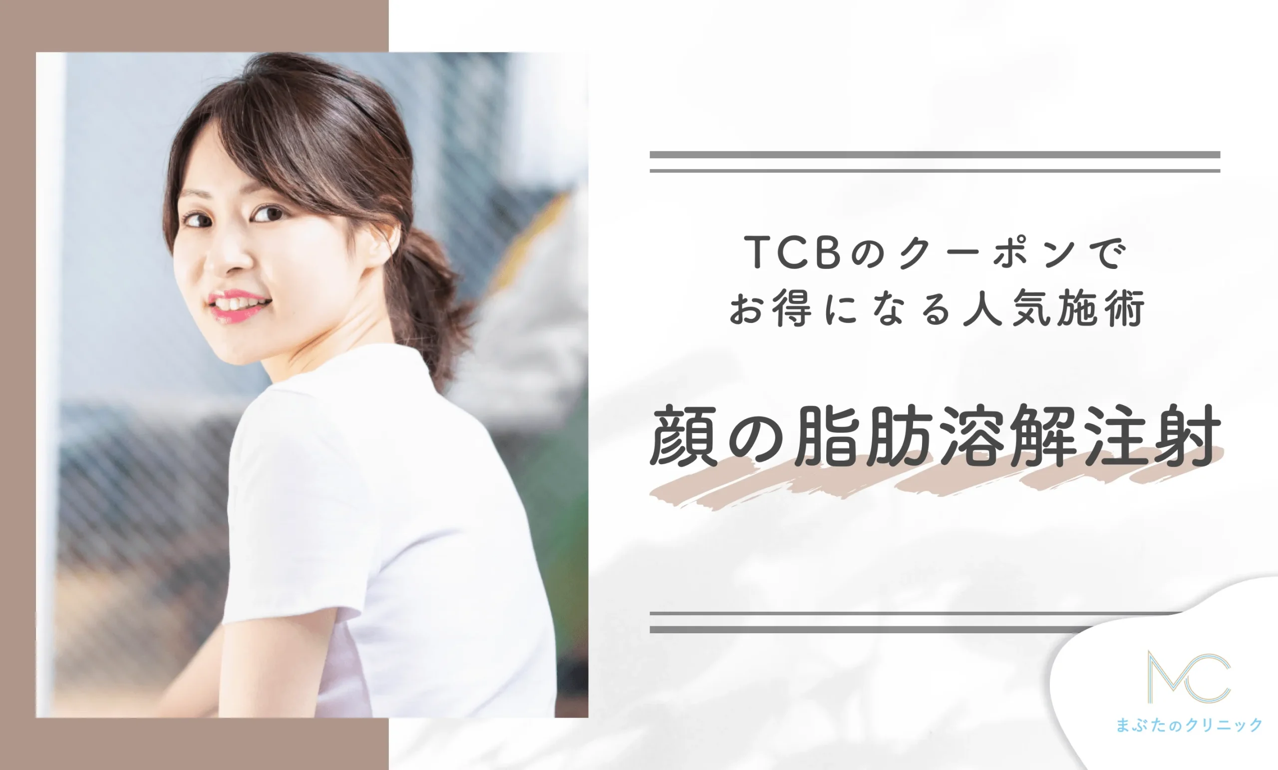 TCBのクーポンでお得になる人気施術 顔の脂肪溶解注射