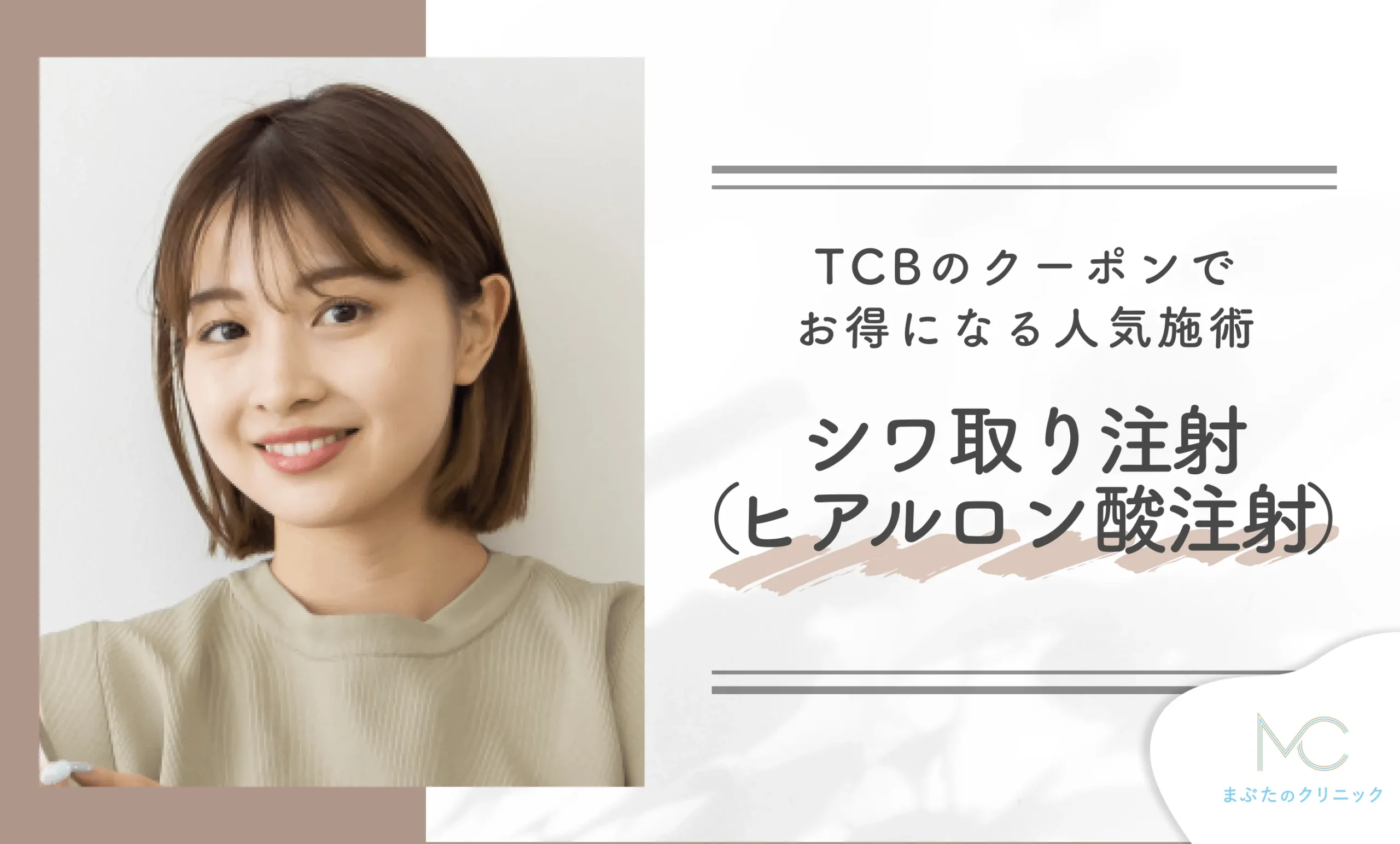 TCBのクーポンでお得になる人気施術 シワ取り注射(ヒアルロン酸注射)