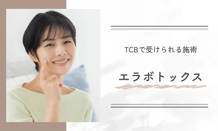 TCBで受けられる施術 エラボトックス