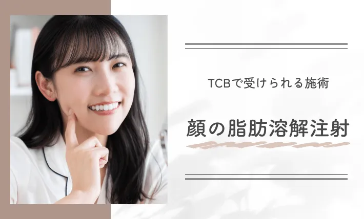 TCBで受けられる施術 顔の脂肪溶解注射