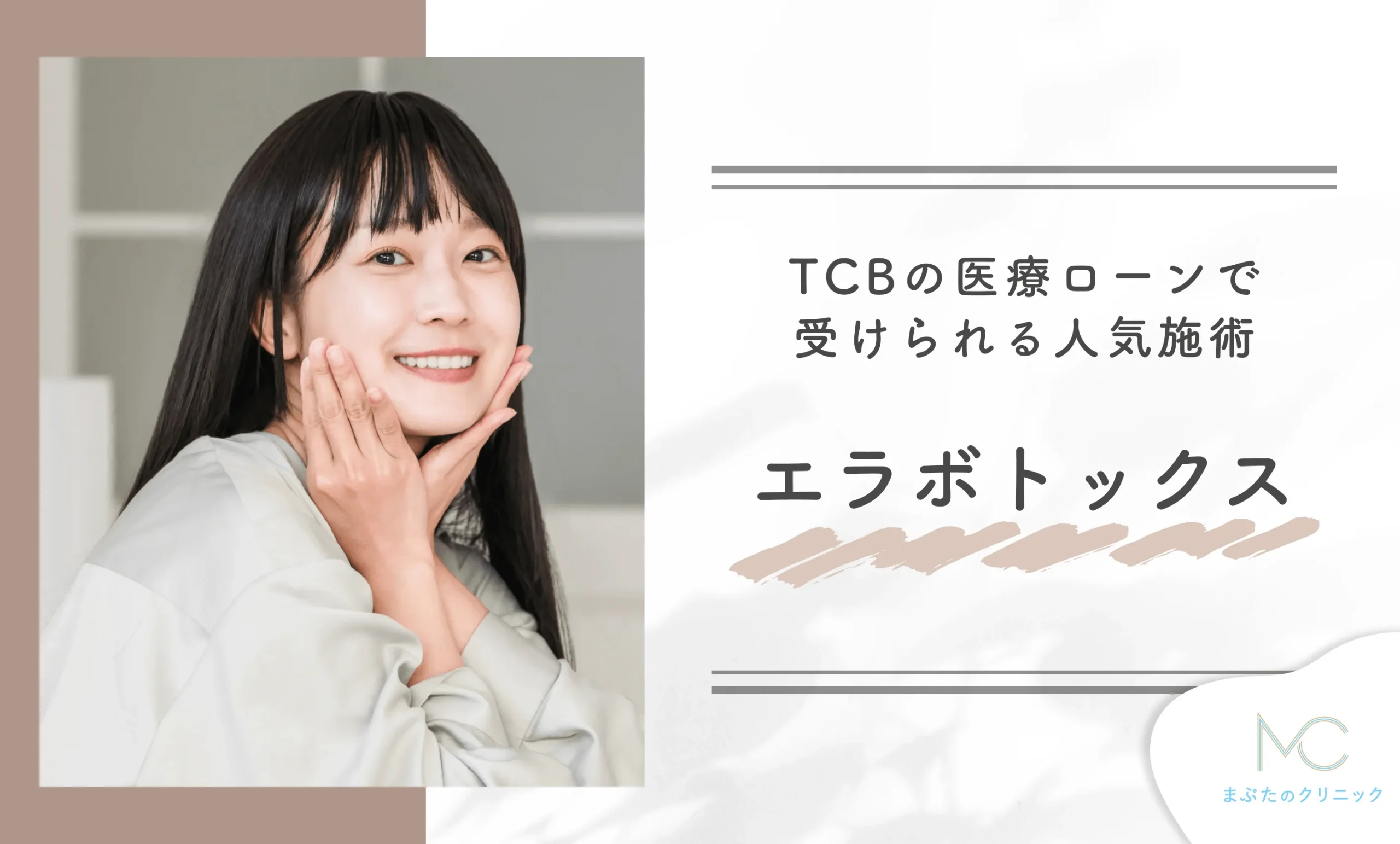 TCBの医療ローンで受けられる人気施術 エラボトックス