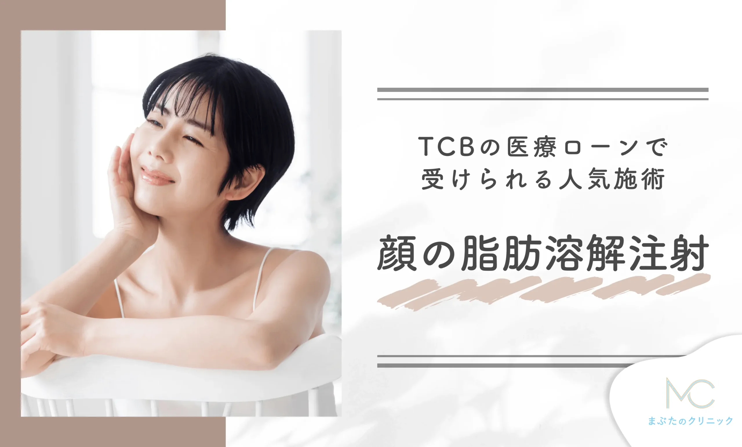 TCBの医療ローンで受けられる人気施術 顔の脂肪溶解注射
