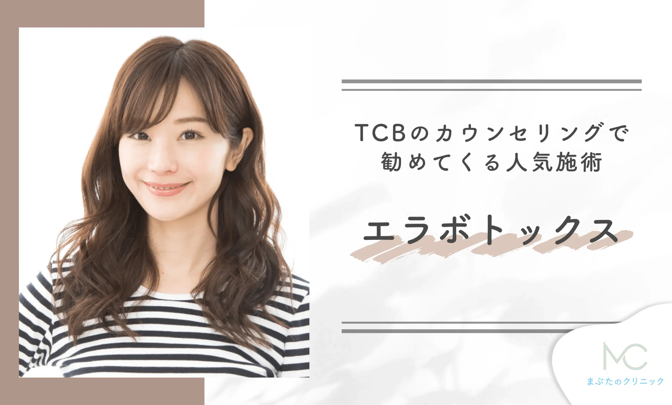 TCBのカウンセリングで勧めてくる人気施術 エラボトックス