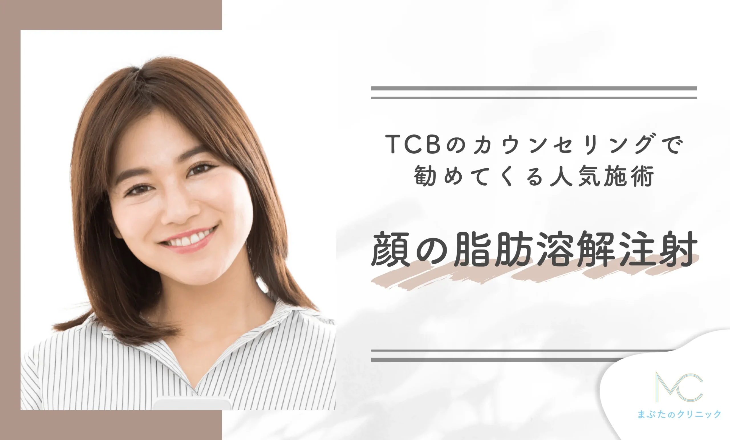 TCBのカウンセリングで勧めてくる人気施術 顔の脂肪溶解注射