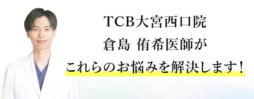 TCB倉島侑希医師の口コミ評判・経歴は?人気の理由を専門家が徹底解説 | TCB大宮西口院 倉島 侑希 医師