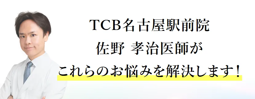 TCB佐野孝治医師の口コミ評判は?失敗しない? 経歴についても調査!| TCBの佐野 孝治 医師