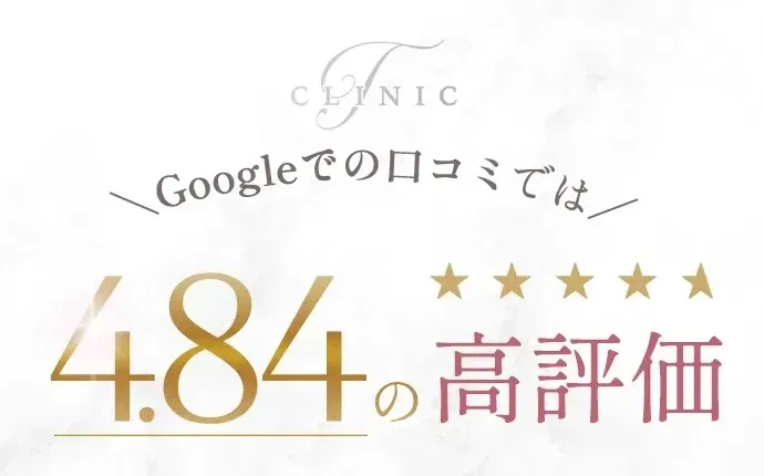 TクリニックのGoogle口コミ評判