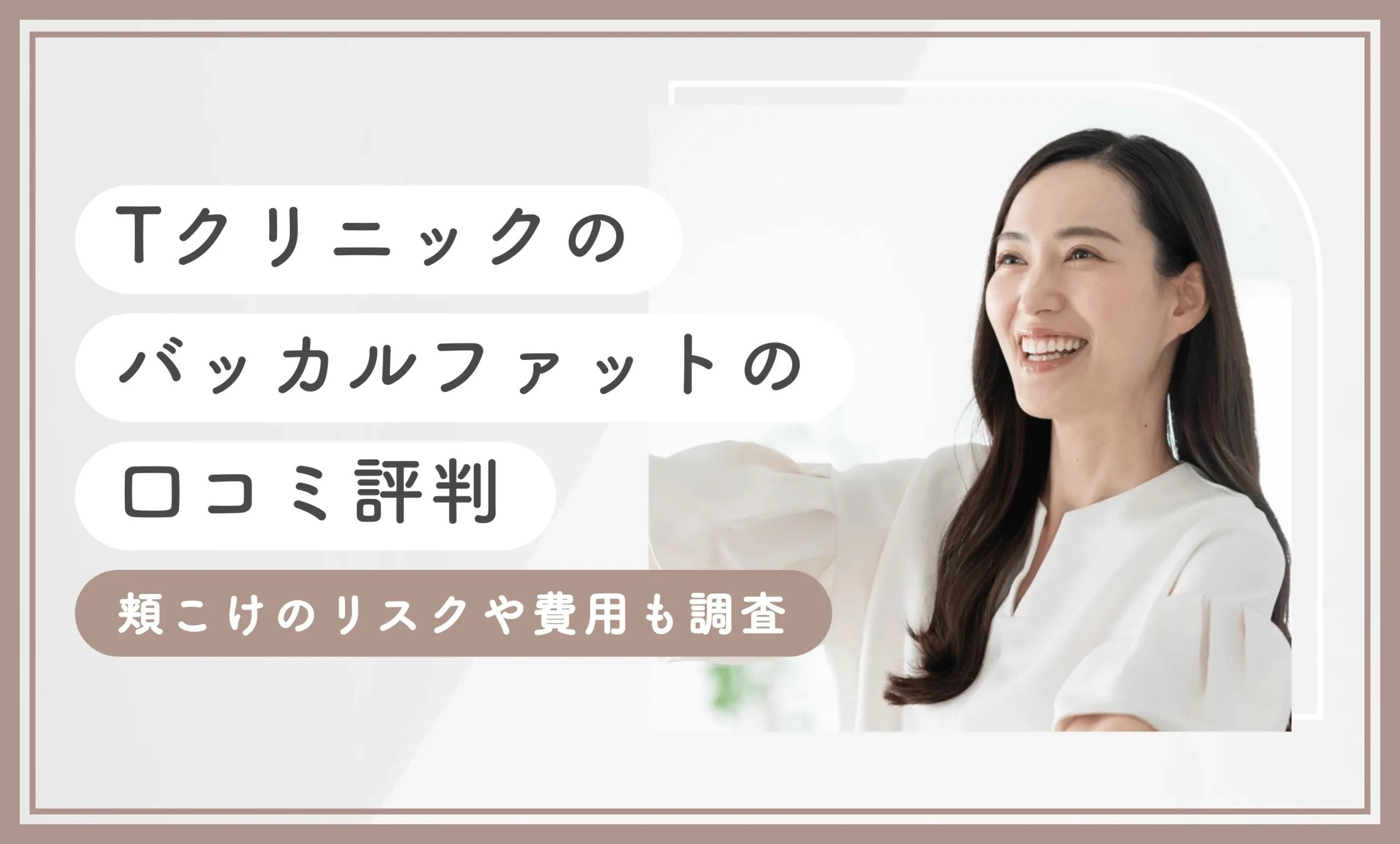 Tクリニックのバッカルファットの口コミ評判 頬こけのリスクや費用も調査のアイキャッチ画像