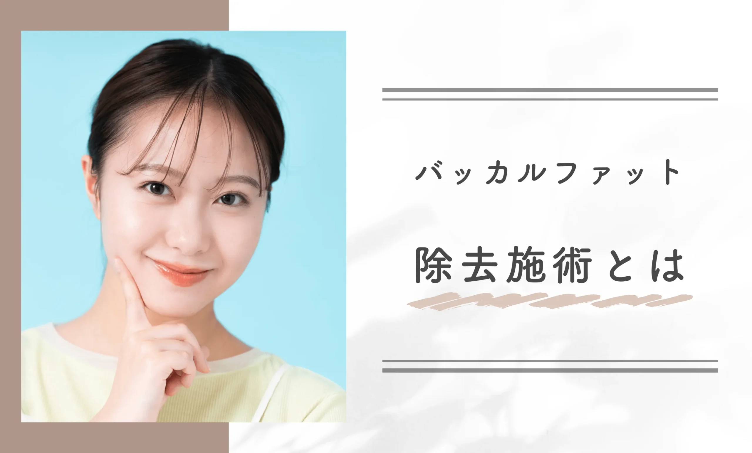 バッカルファット除去施術とは