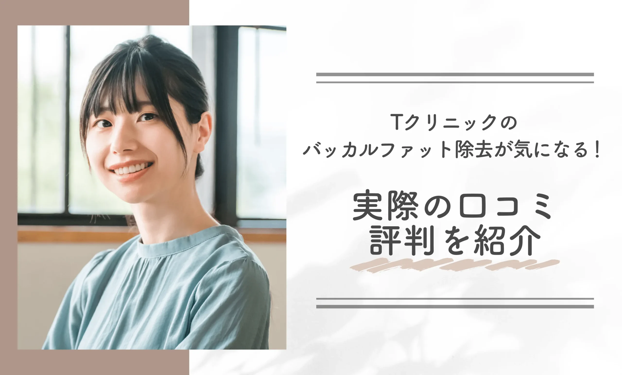 Tクリニックのバッカルファット除去が気になる!実際の口コミ評判を紹介