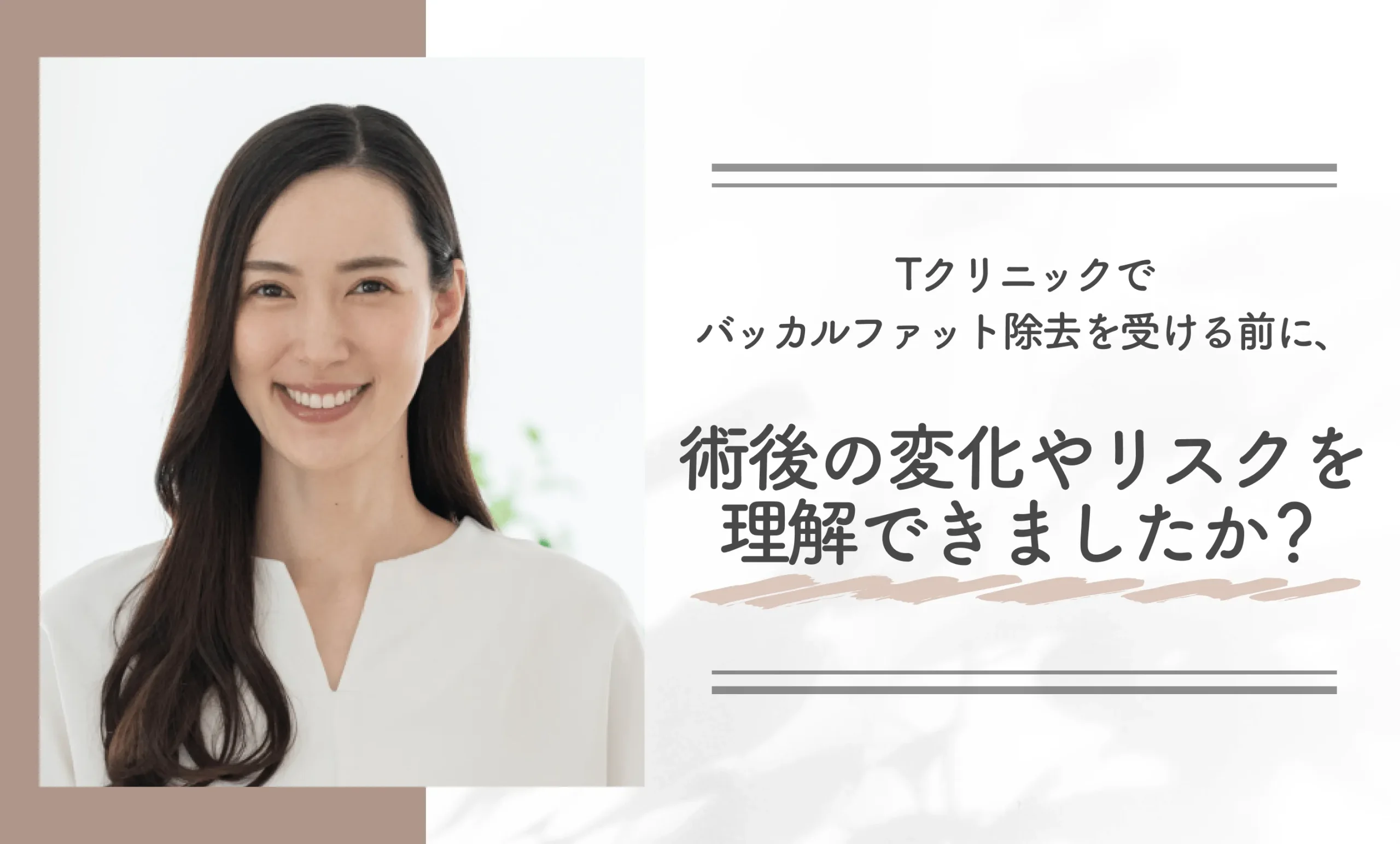 Tクリニックでバッカルファット除去を受ける前に、術後の変化やリスクを理解できましたか?