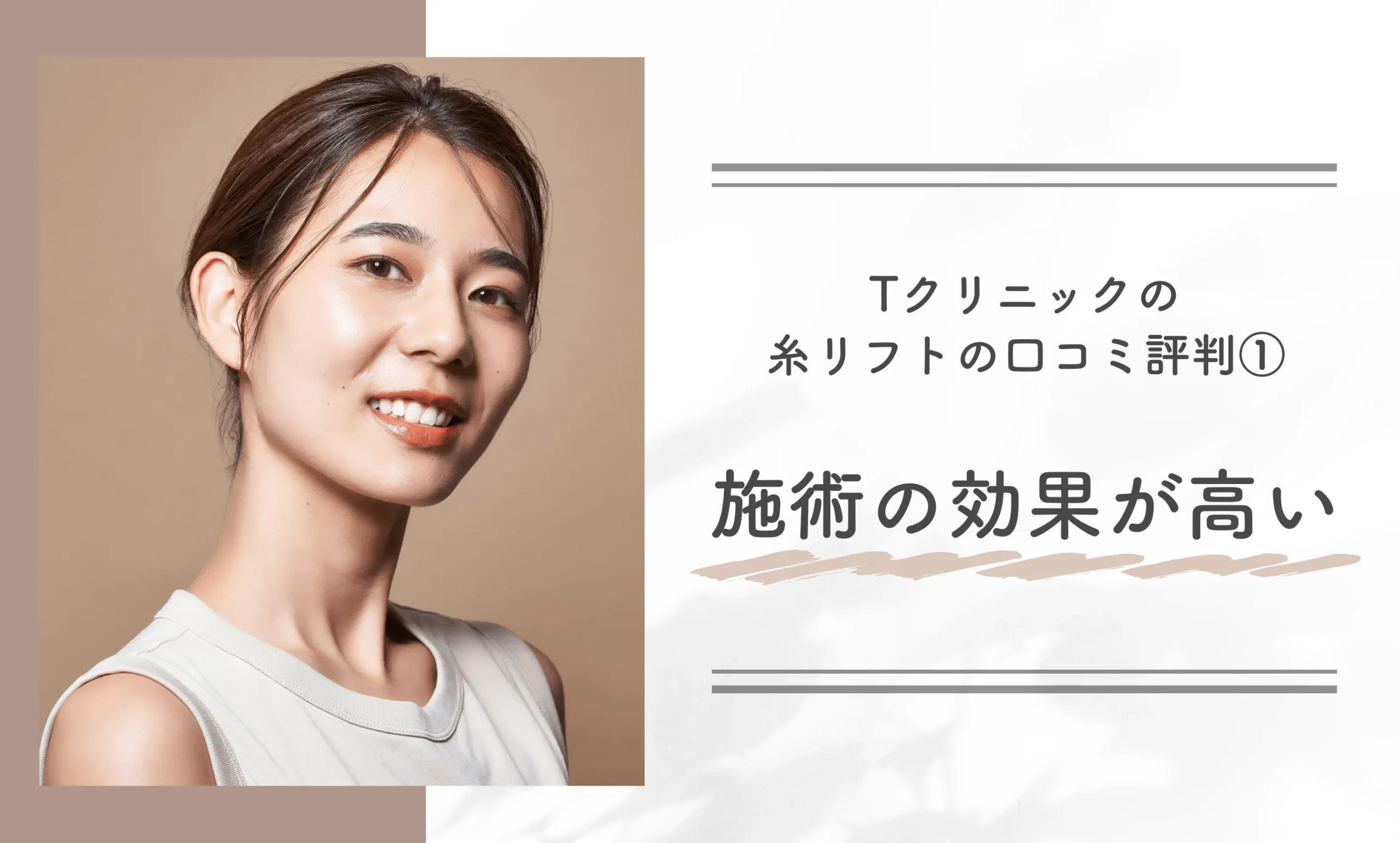 Tクリニックの糸リフトの口コミ評判①施術の効果が高い