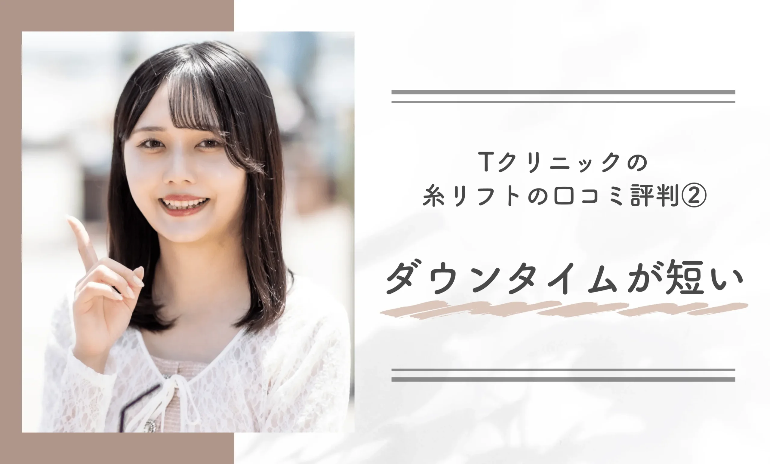 Tクリニックの糸リフトの口コミ評判②ダウンタイムが短い