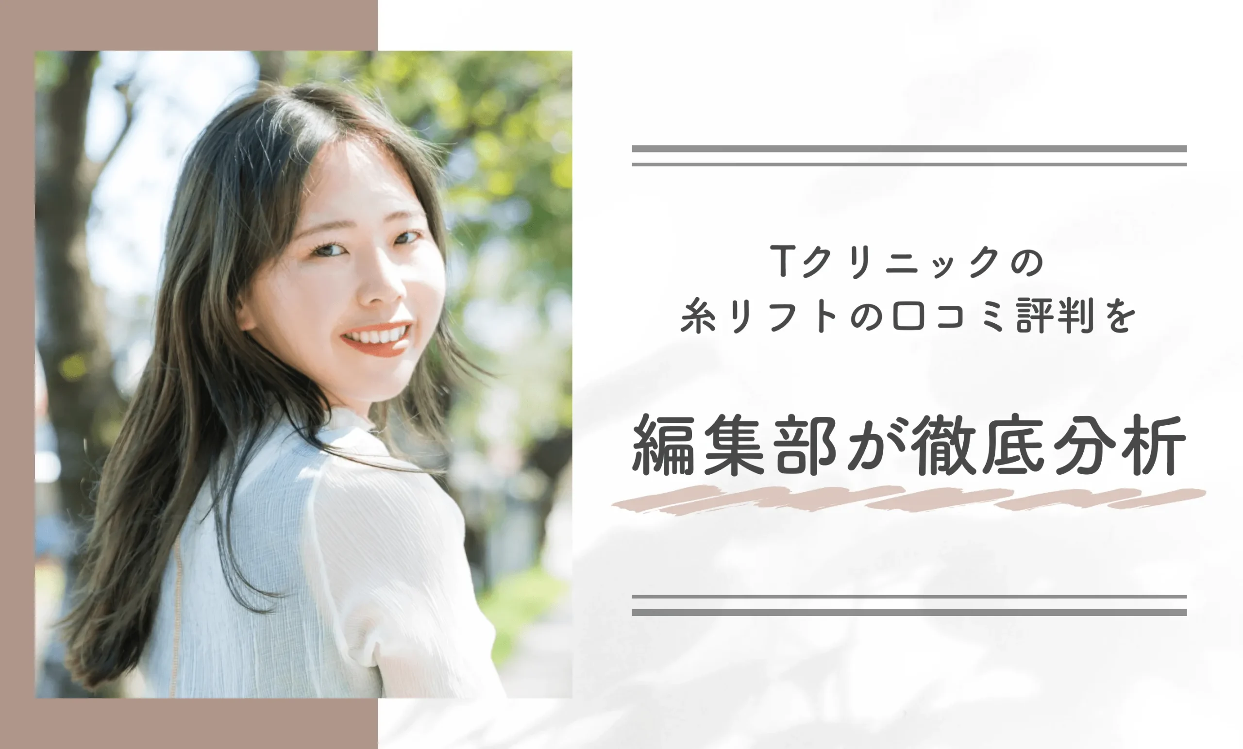 Tクリニックの糸リフトの口コミ評判を編集部が徹底分析