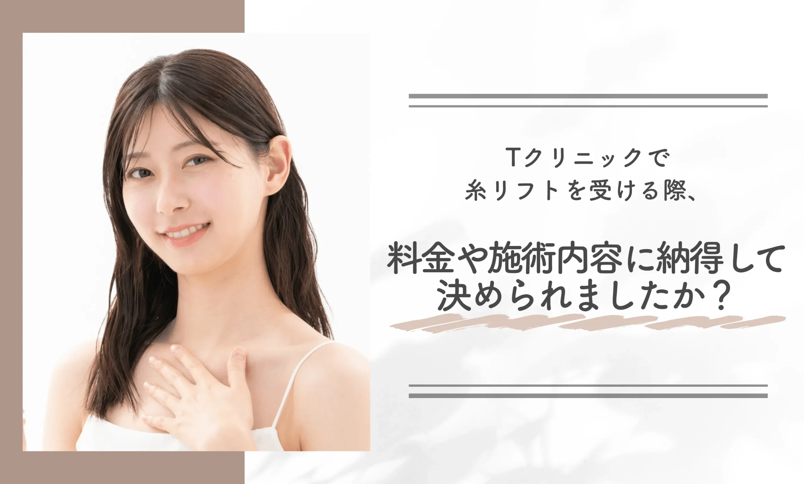 Tクリニックで糸リフトを受ける際、料金や施術内容に納得して決められましたか？
