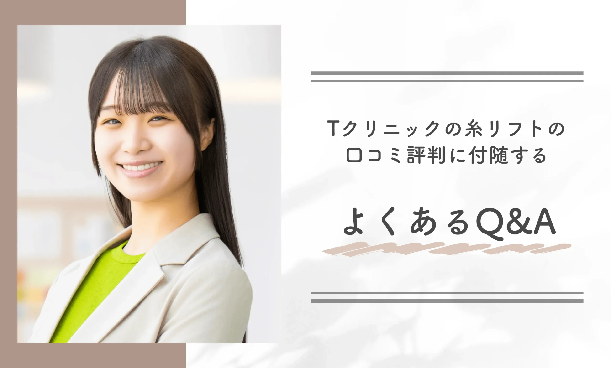 Tクリニックの糸リフトの口コミ評判に付随するよくあるQ&A