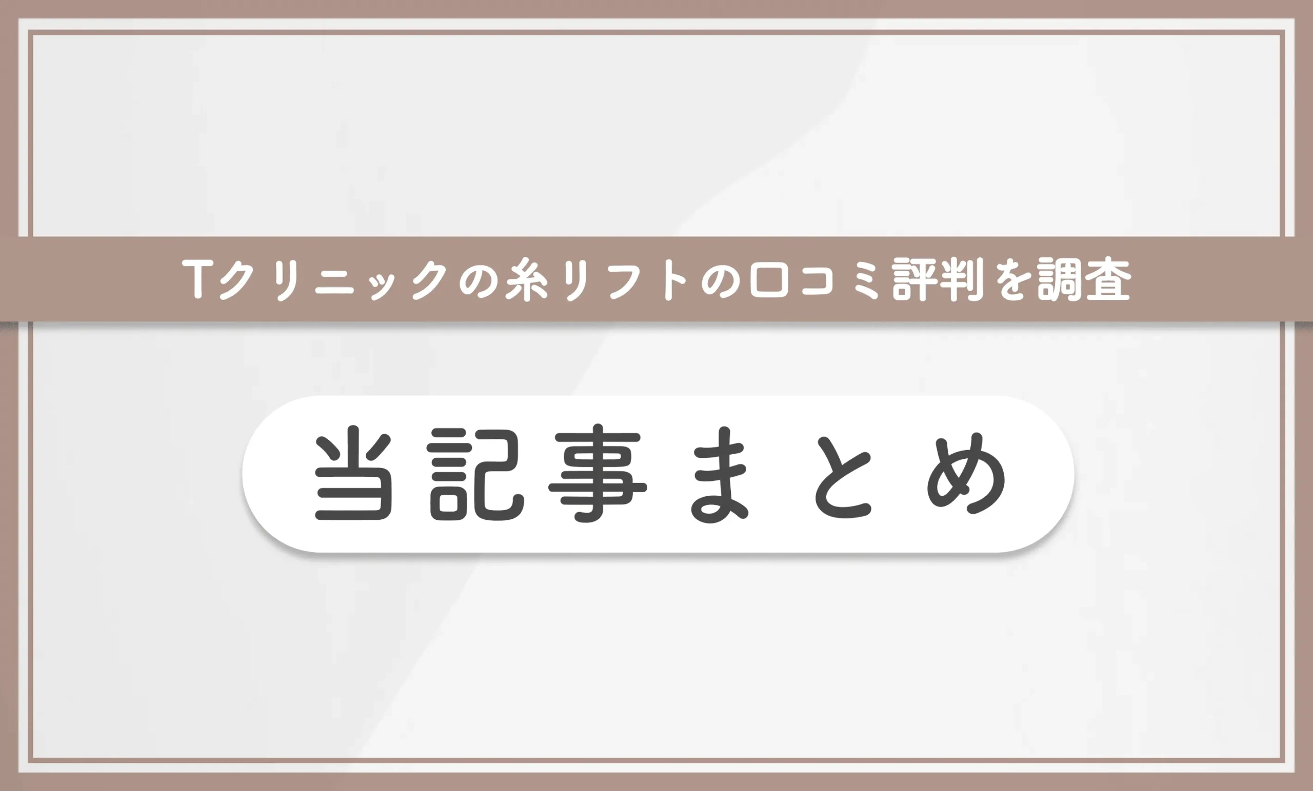 Tクリニックの糸リフトの口コミ評判を調査 当記事まとめ