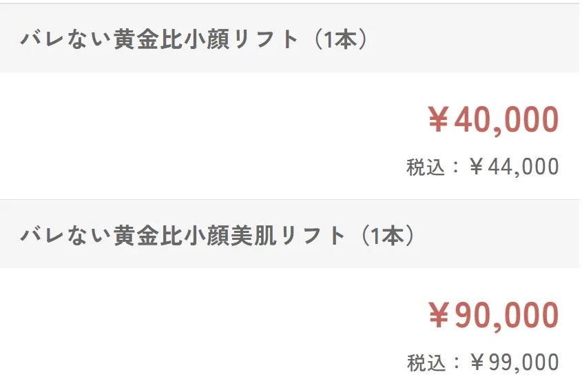 Tクリニックの糸リフトの口コミ評判　小顔リフトの料金