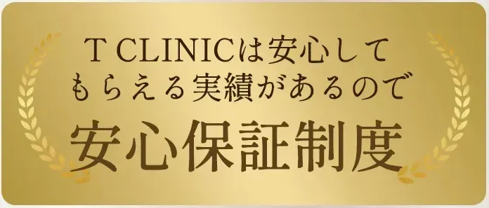 Tクリニックの糸リフトの口コミ評判　安心保証制度