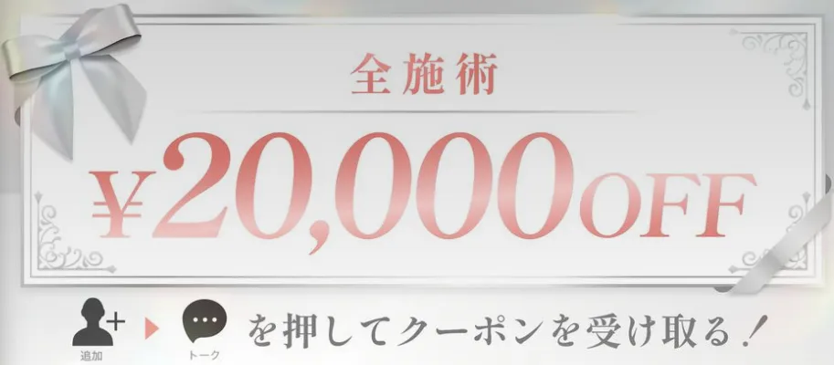 Tクリニックの糸リフトの口コミ評判　20,000円OFFクーポン