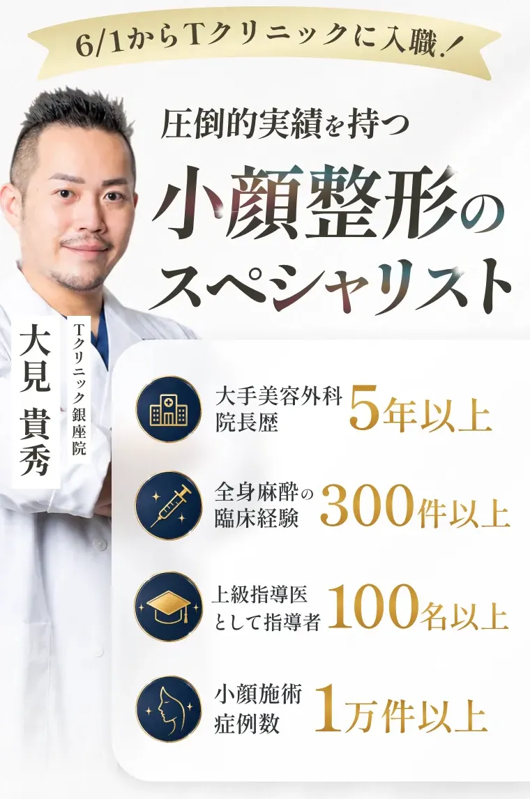 Tクリニック大見貴秀医師の口コミ評判・経歴　大見貴秀医師の実績