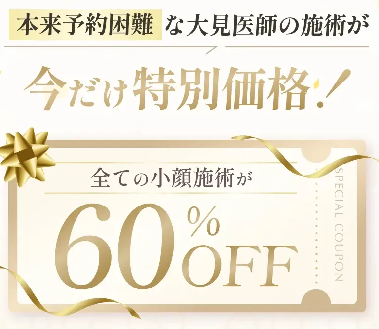 Tクリニック大見貴秀医師の口コミ評判・経歴　小顔施術が60%OFFで受けられる