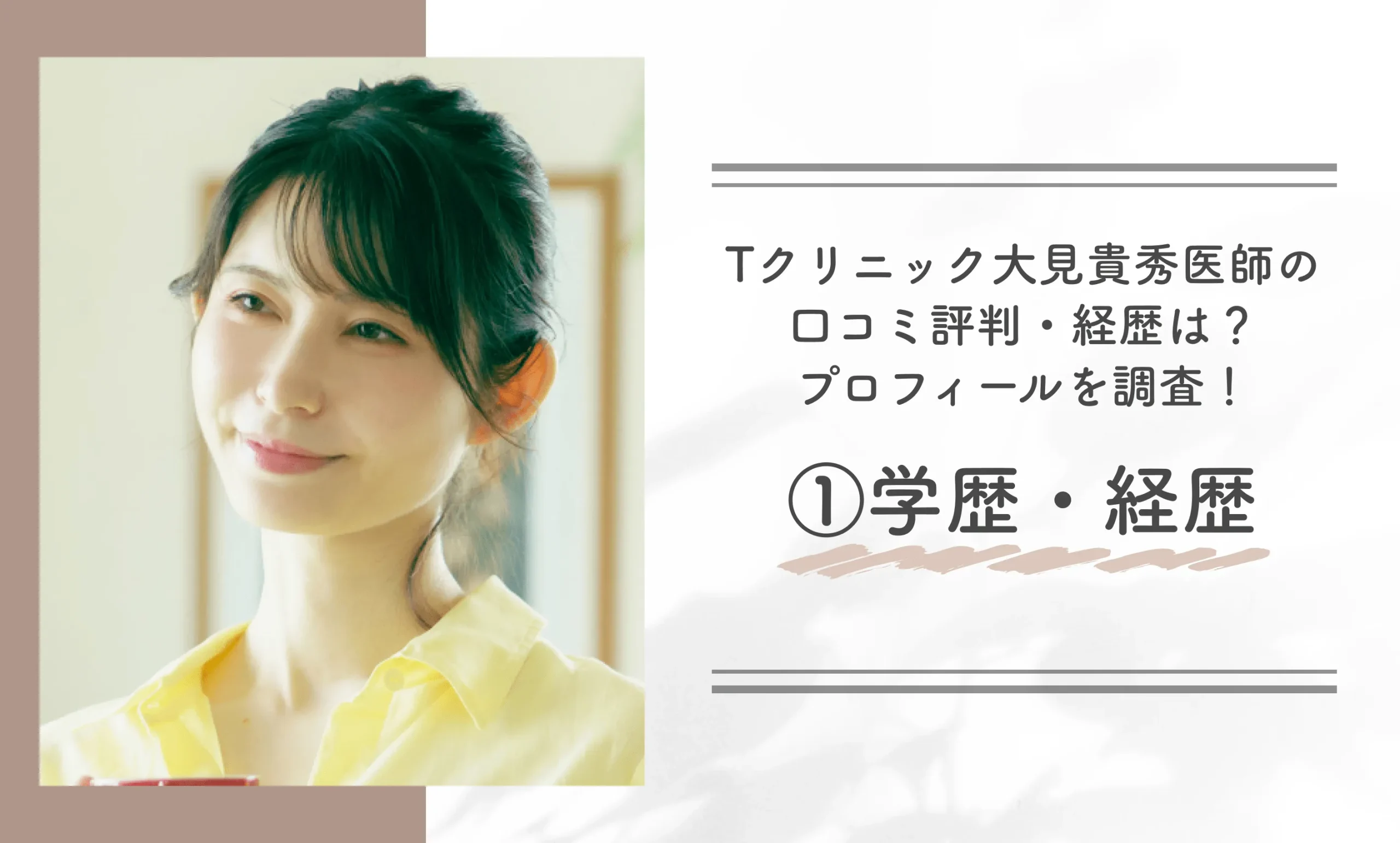 Tクリニック大見貴秀医師の口コミ評判・経歴は？プロフィールを調査！①学歴・経歴