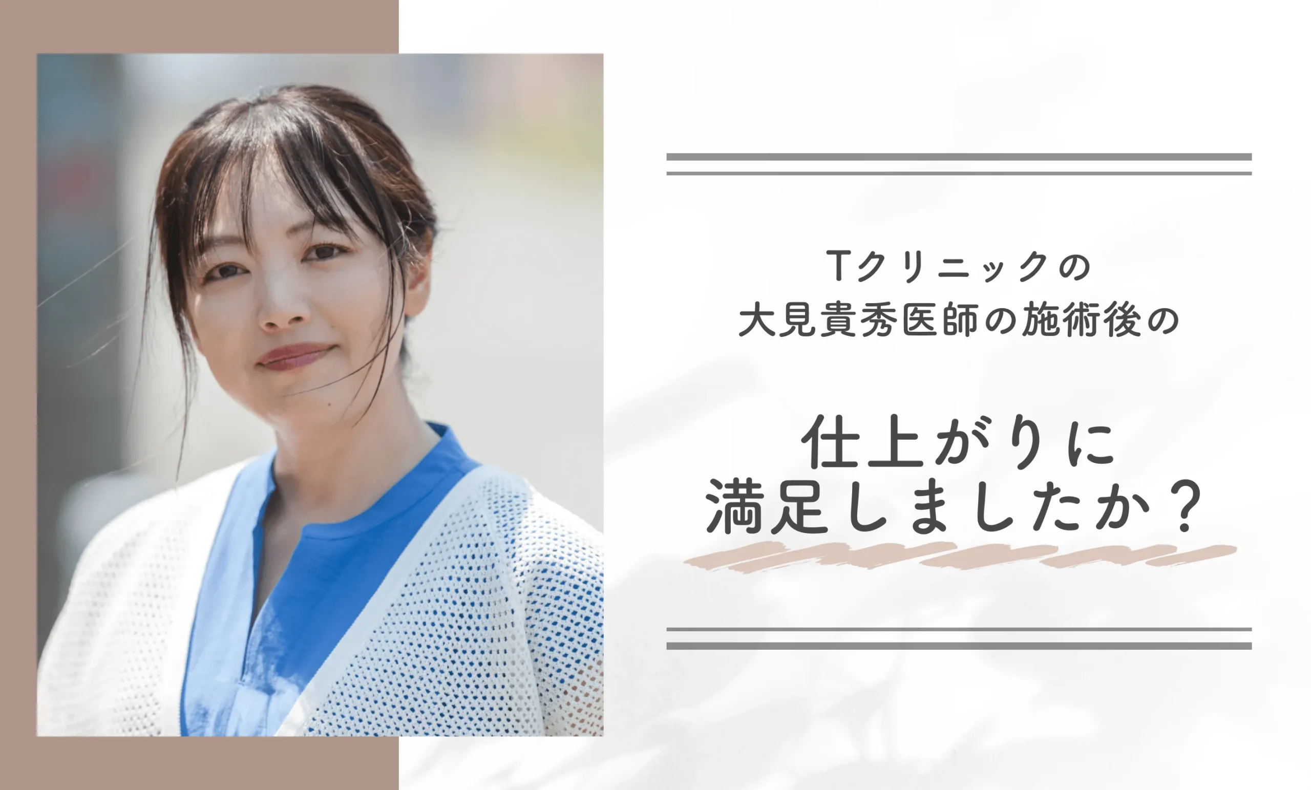 Tクリニックの大見貴秀医師の施術後の仕上がりに満足しましたか？