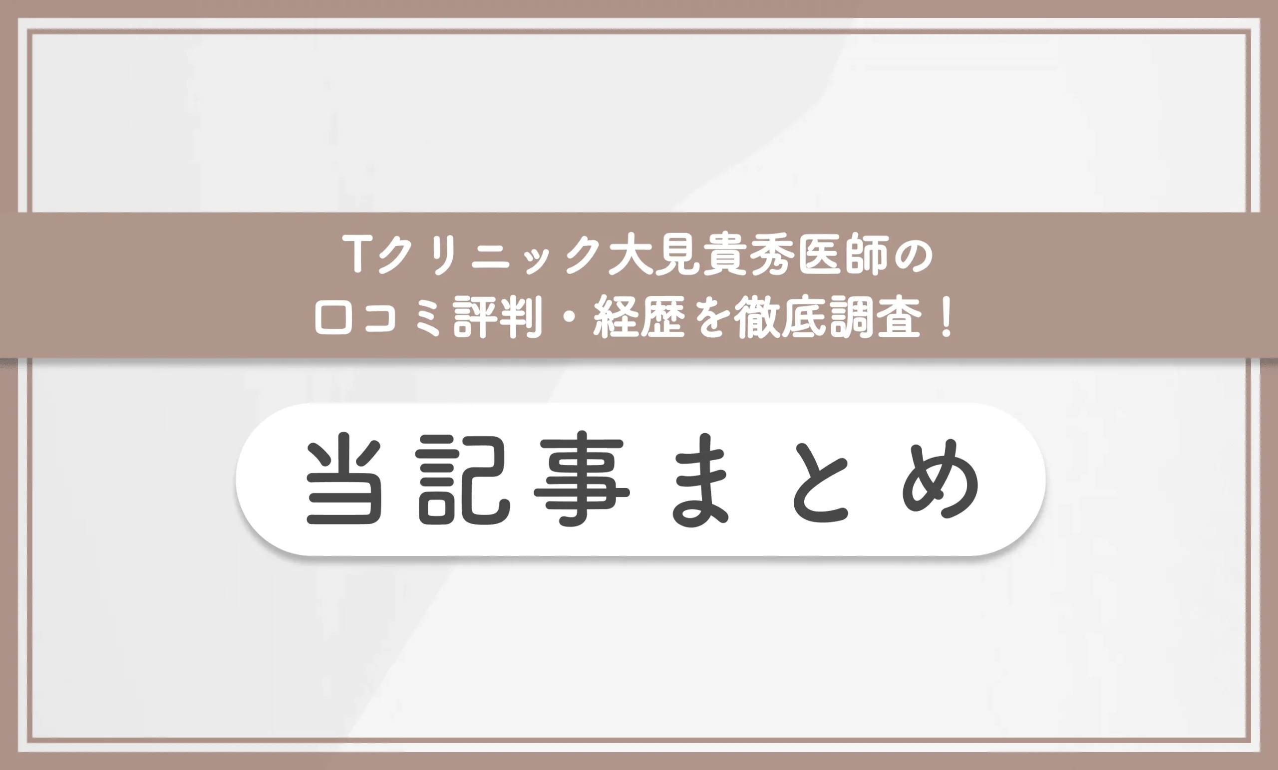 Tクリニック大見貴秀医師の口コミ評判・経歴を徹底調査！ 当記事まとめ