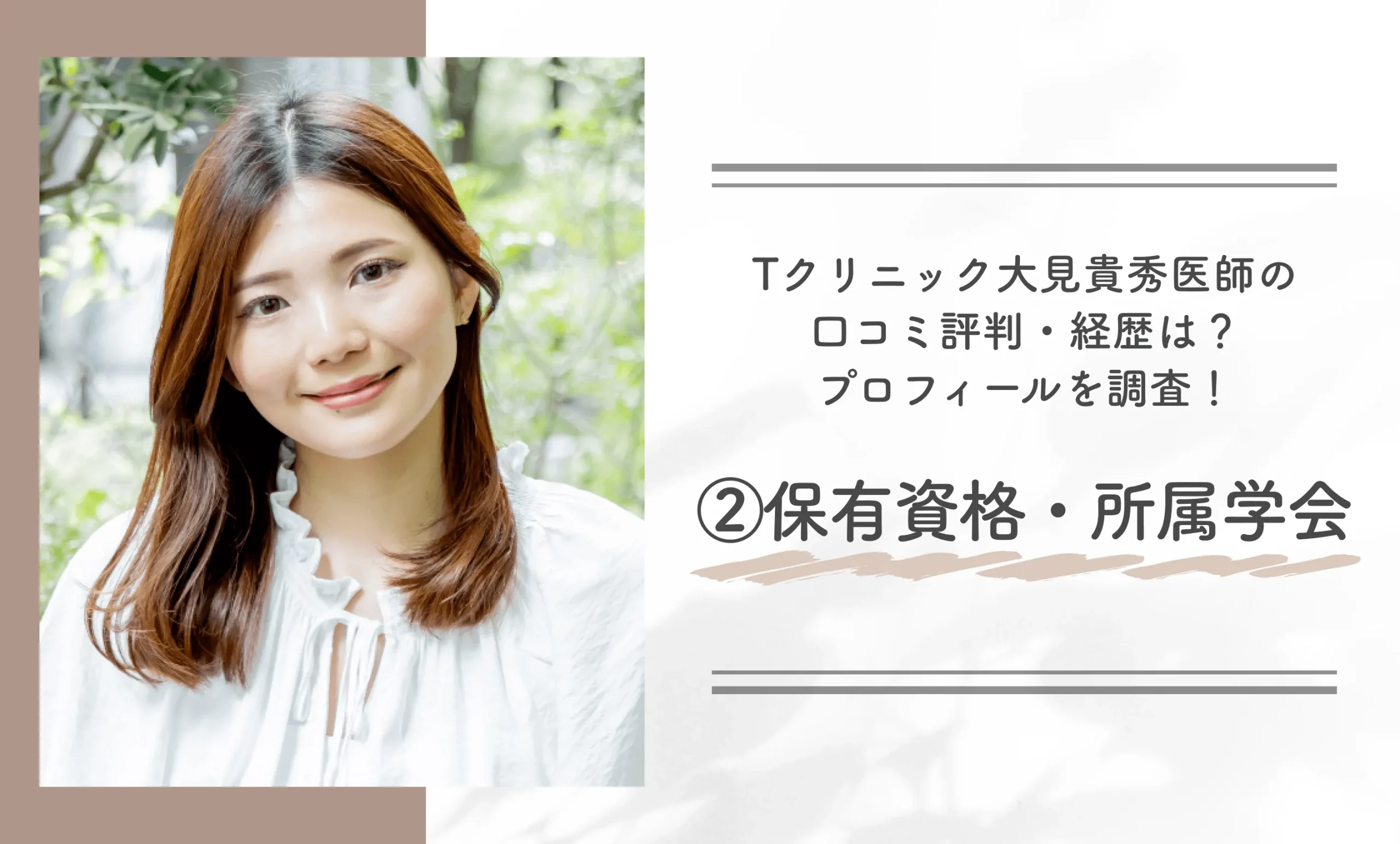 Tクリニック大見貴秀医師の口コミ評判・経歴は？プロフィールを調査！②保有資格・所属学会