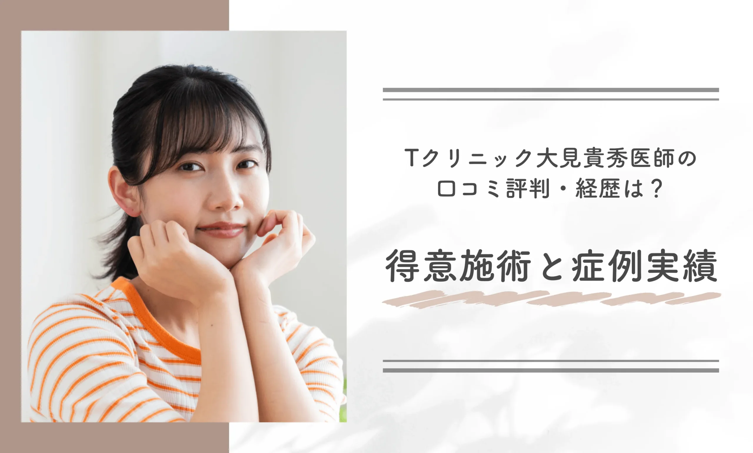 Tクリニック大見貴秀医師の口コミ評判・経歴は？得意施術と症例実績