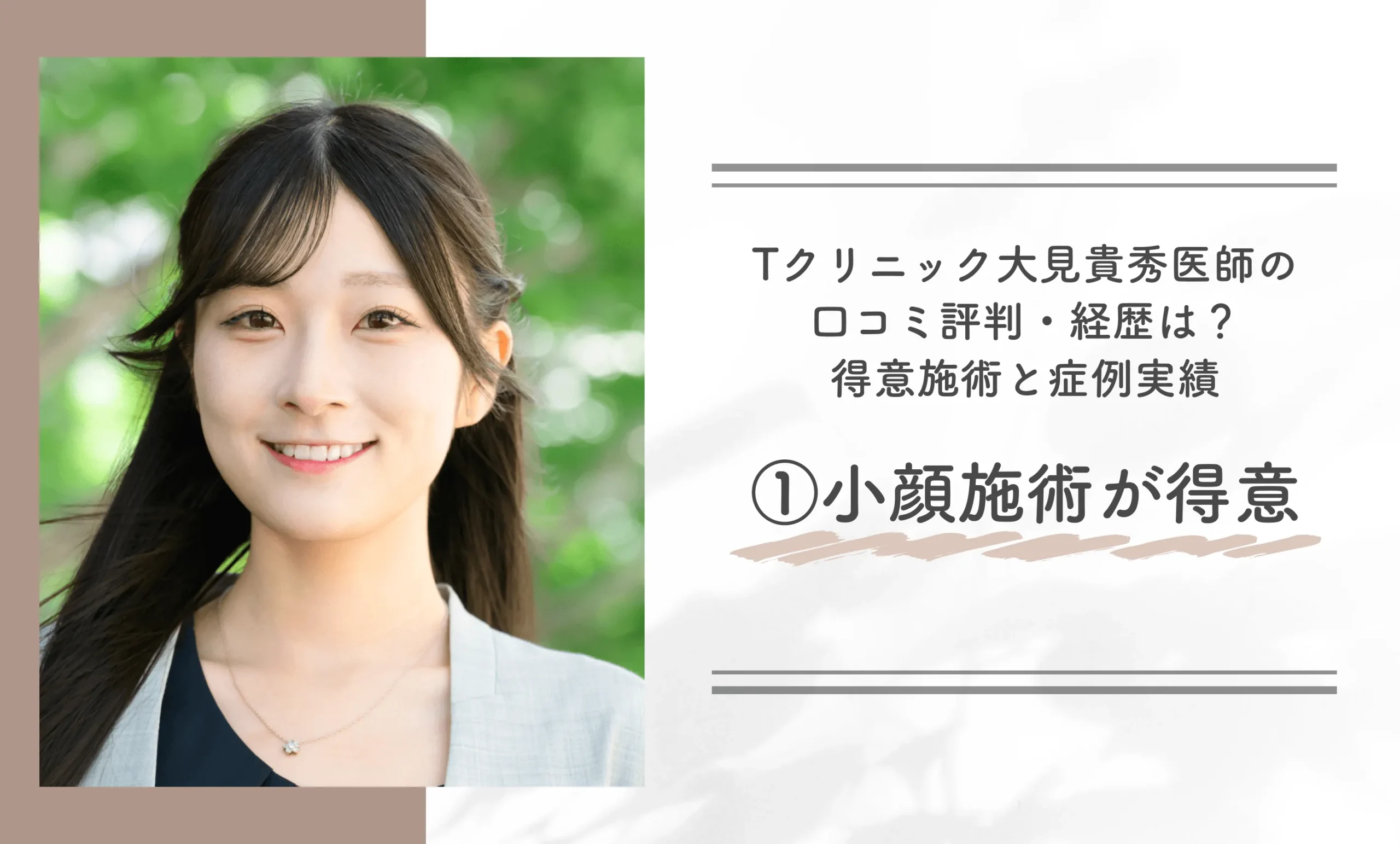 Tクリニック大見貴秀医師の口コミ評判・経歴は？得意施術と症例実績①小顔施術が得意