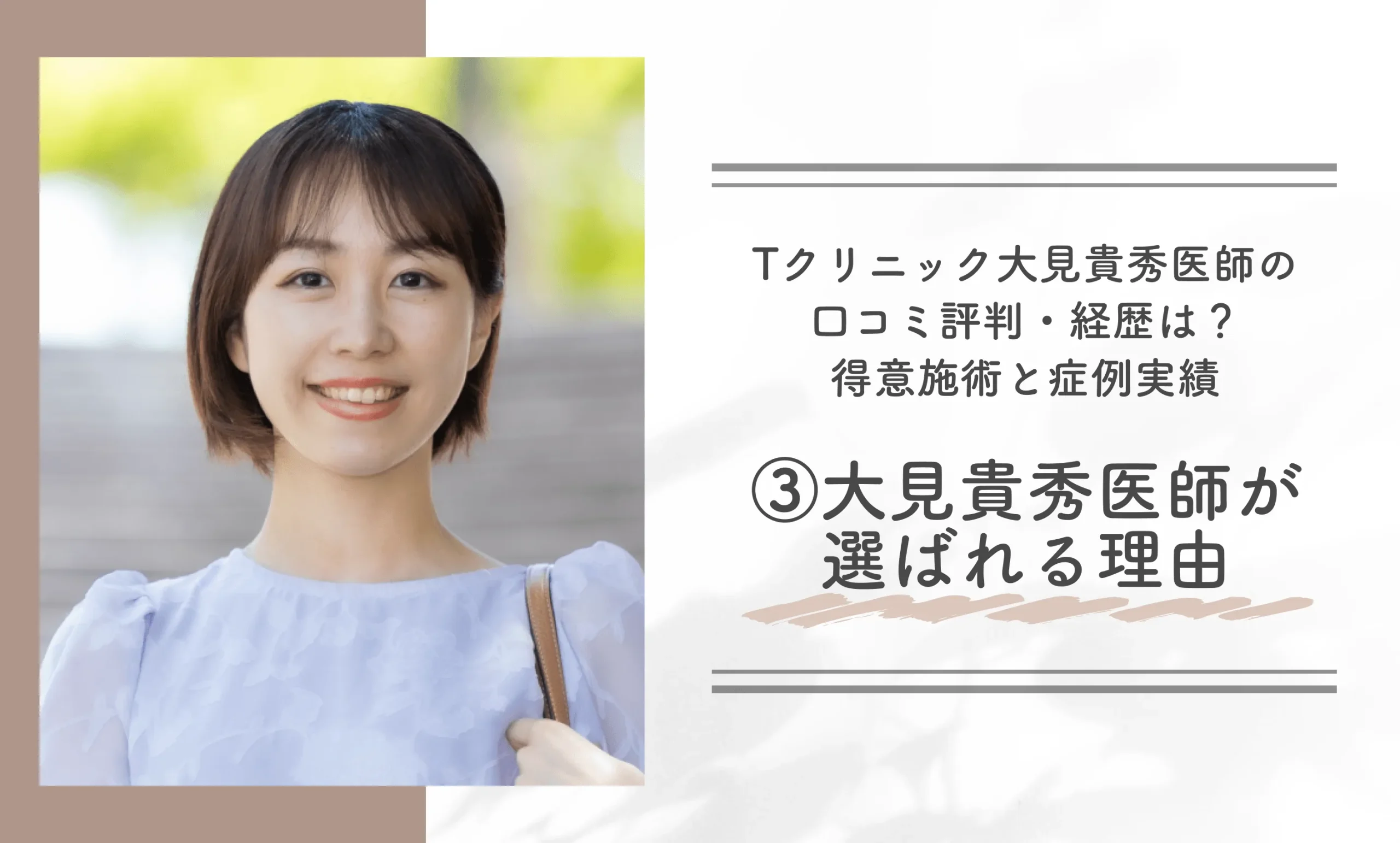 Tクリニック大見貴秀医師の口コミ評判・経歴は？得意施術と症例実績③大見貴秀医師が選ばれる理由