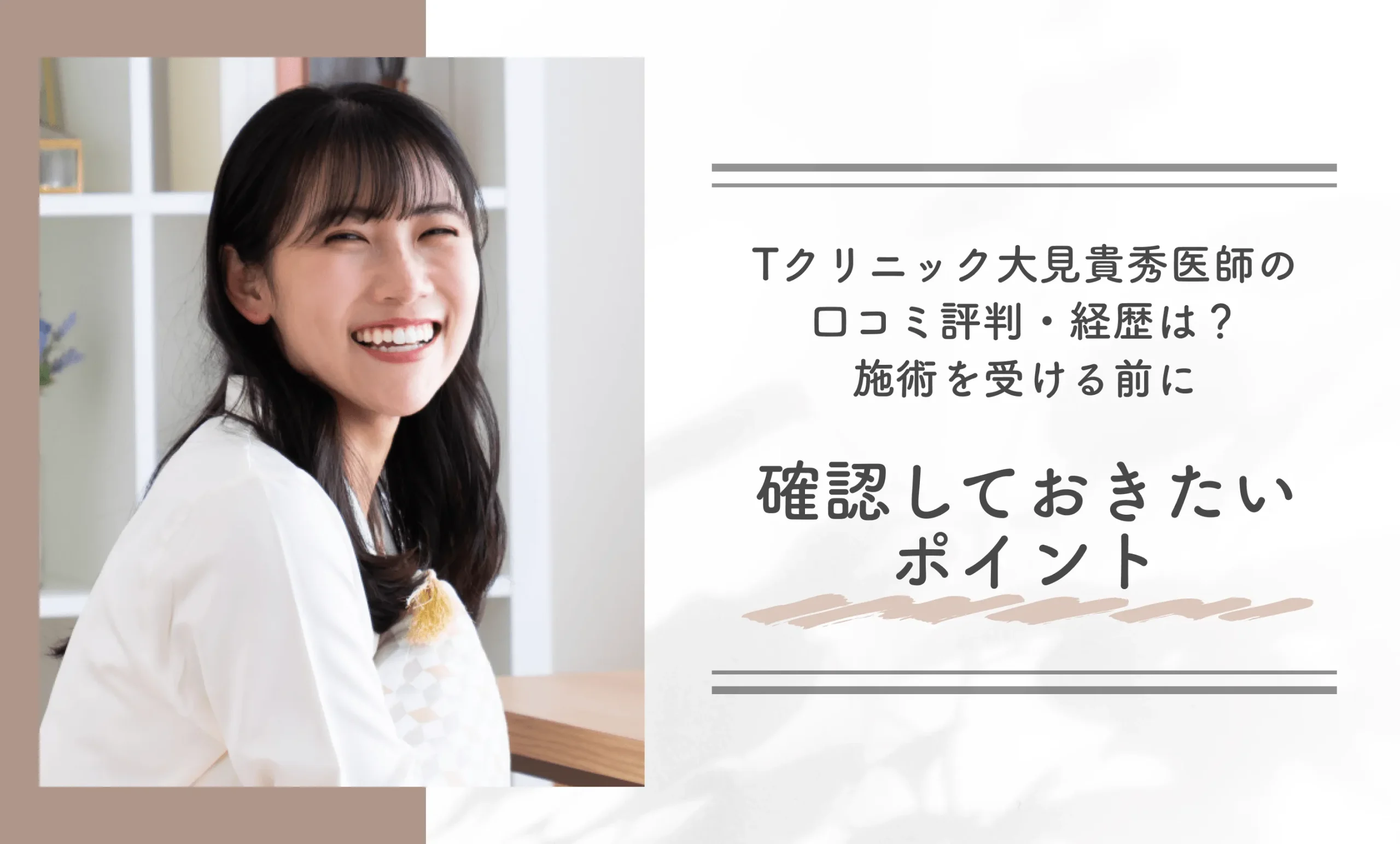 Tクリニック大見貴秀医師の口コミ評判・経歴は？施術を受ける前に確認しておきたいポイント